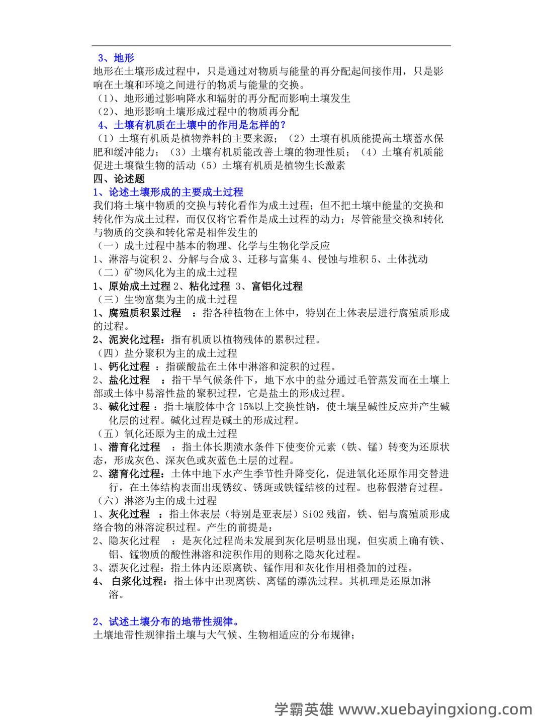 专业课《土壤地理学》复习资料知识点总结+重点笔记考点整理汇总+题库及答案解析 - 03_《土壤地理学》复习资料_《土壤地理学》期末试题_第2页_学霸英雄_www.xuebayingxiong.com 专业课《土壤地理学》复习资料知识点总结+重点笔记考点整理汇总+题库及答案解析 - 03_《土壤地理学》复习资料_《土壤地理学》期末试题_第2页_学霸英雄_www.xuebayingxiong.com