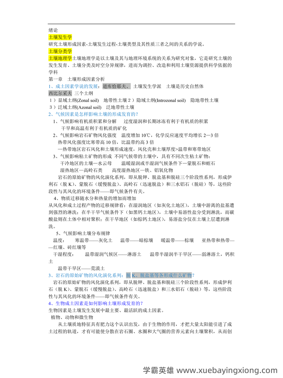 专业课《土壤地理学》复习资料知识点总结+重点笔记考点整理汇总+题库及答案解析 - 04_《土壤地理学》复习资料_《土壤地理学》知识点总结_第1页_学霸英雄_www.xuebayingxiong.com 专业课《土壤地理学》复习资料知识点总结+重点笔记考点整理汇总+题库及答案解析 - 04_《土壤地理学》复习资料_《土壤地理学》知识点总结_第1页_学霸英雄_www.xuebayingxiong.com