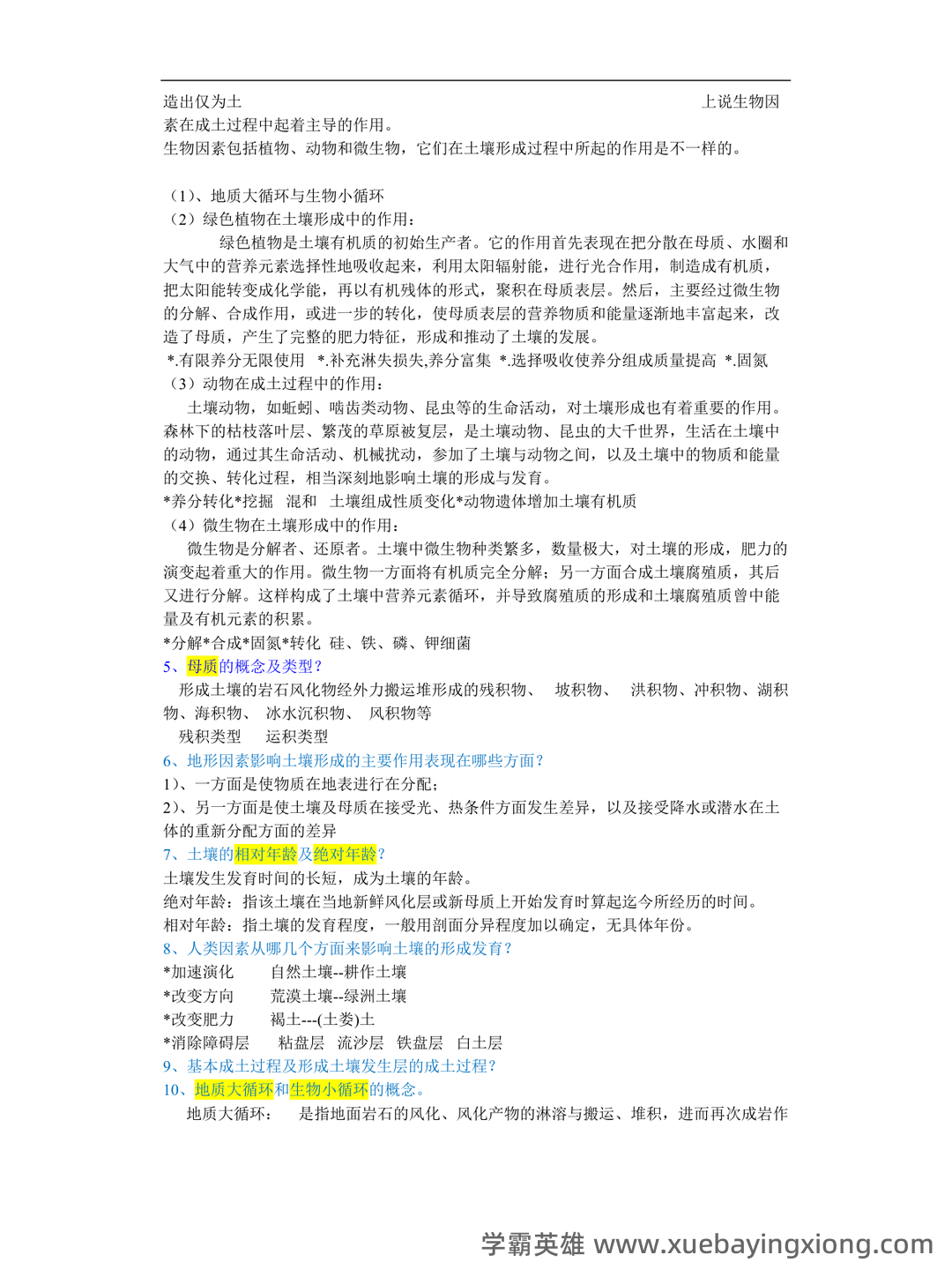 专业课《土壤地理学》复习资料知识点总结+重点笔记考点整理汇总+题库及答案解析 - 04_《土壤地理学》复习资料_《土壤地理学》知识点总结_第2页_学霸英雄_www.xuebayingxiong.com 专业课《土壤地理学》复习资料知识点总结+重点笔记考点整理汇总+题库及答案解析 - 04_《土壤地理学》复习资料_《土壤地理学》知识点总结_第2页_学霸英雄_www.xuebayingxiong.com