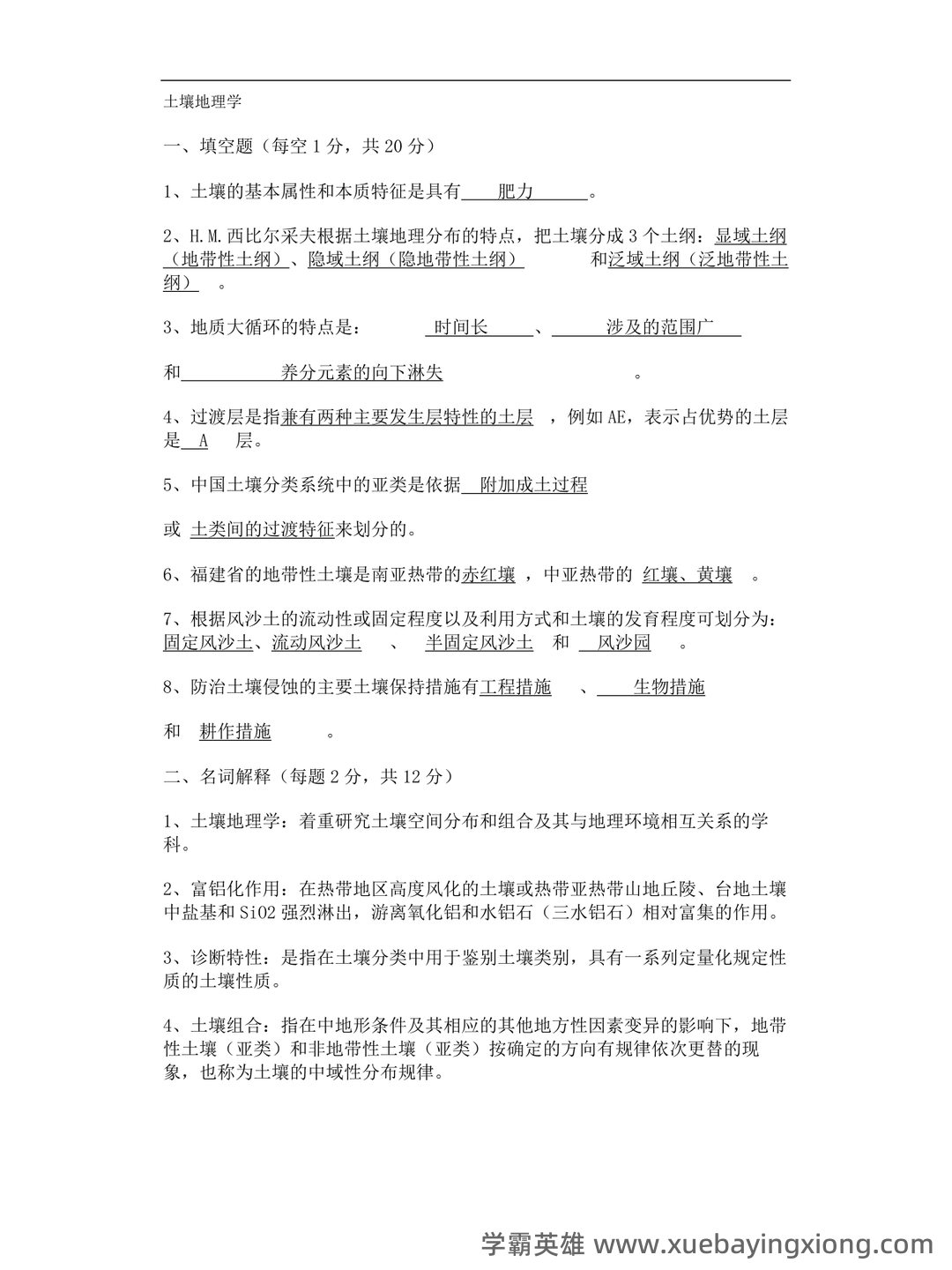 专业课《土壤地理学》复习资料知识点总结+重点笔记考点整理汇总+题库及答案解析 - 05_《土壤地理学》复习资料_《土壤地理学》试卷及参考答案_第1页_学霸英雄_www.xuebayingxiong.com 专业课《土壤地理学》复习资料知识点总结+重点笔记考点整理汇总+题库及答案解析 - 05_《土壤地理学》复习资料_《土壤地理学》试卷及参考答案_第1页_学霸英雄_www.xuebayingxiong.com