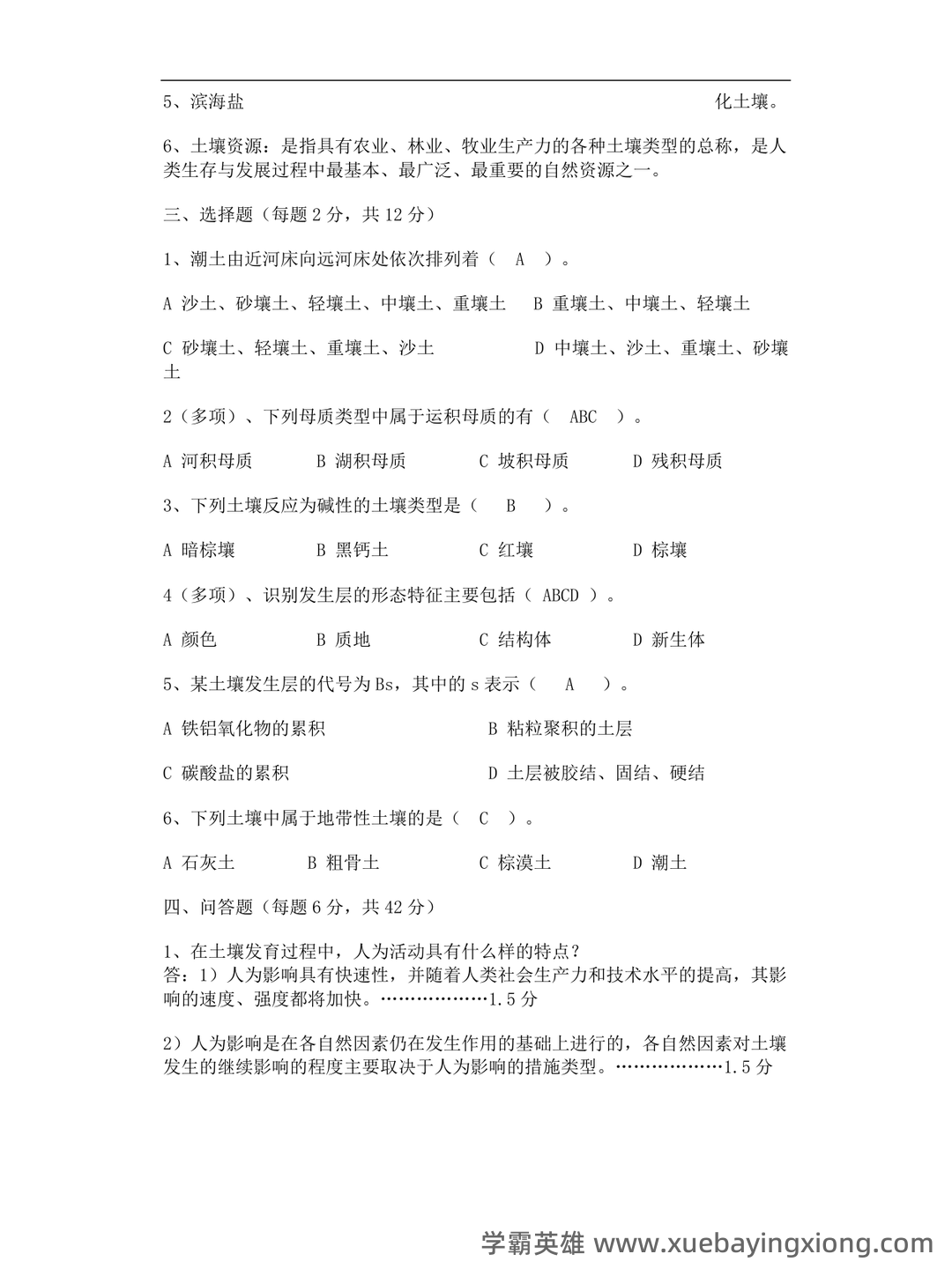 专业课《土壤地理学》复习资料知识点总结+重点笔记考点整理汇总+题库及答案解析 - 05_《土壤地理学》复习资料_《土壤地理学》试卷及参考答案_第2页_学霸英雄_www.xuebayingxiong.com 专业课《土壤地理学》复习资料知识点总结+重点笔记考点整理汇总+题库及答案解析 - 05_《土壤地理学》复习资料_《土壤地理学》试卷及参考答案_第2页_学霸英雄_www.xuebayingxiong.com