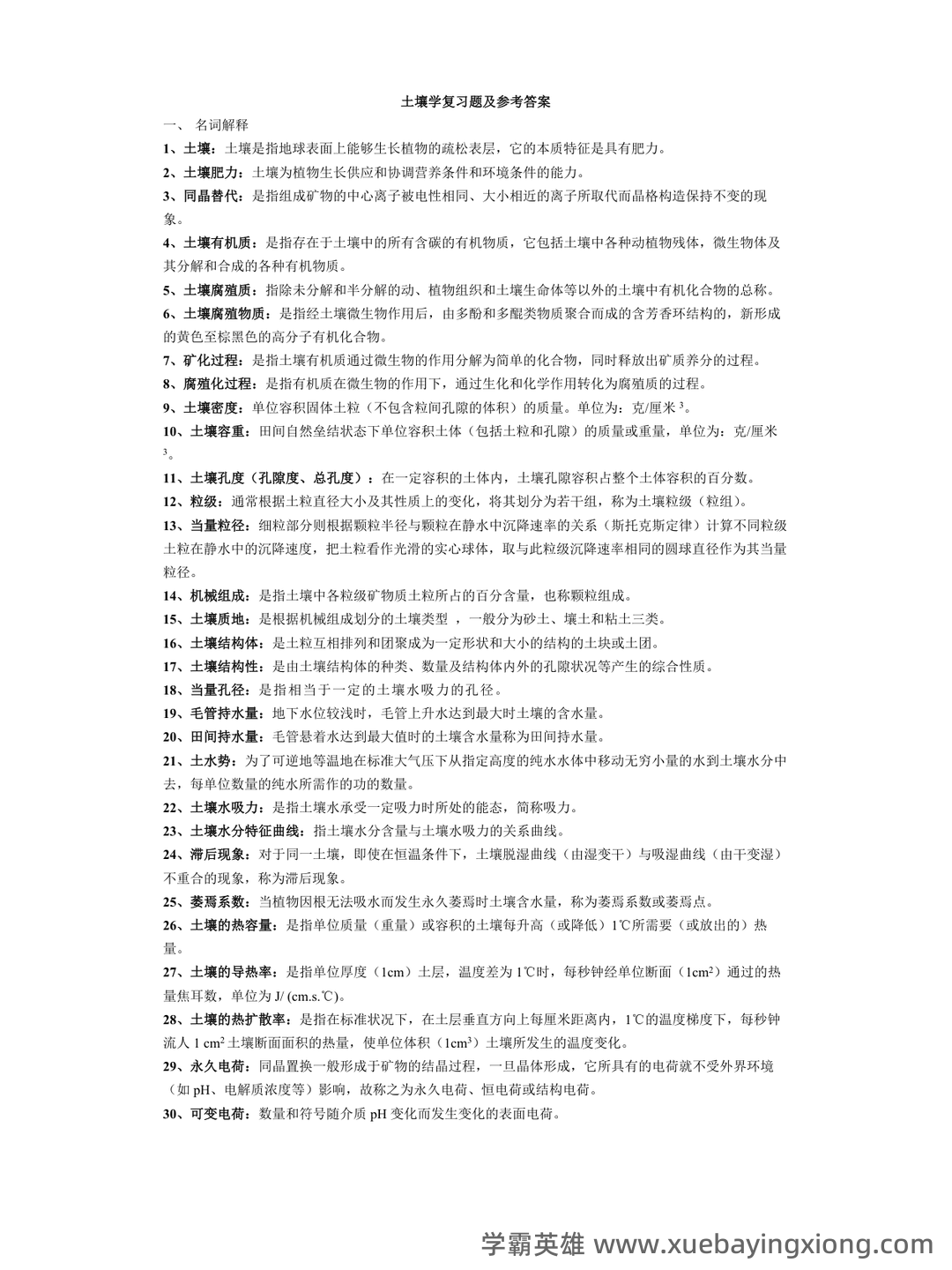 “土壤学”试题集整合版(附答案).doc - 01_《土壤学》复习资料_《土壤学》复习题_第1页_学霸英雄_www.xuebayingxiong.com “土壤学”试题集整合版(附答案).doc - 01_《土壤学》复习资料_《土壤学》复习题_第1页_学霸英雄_www.xuebayingxiong.com