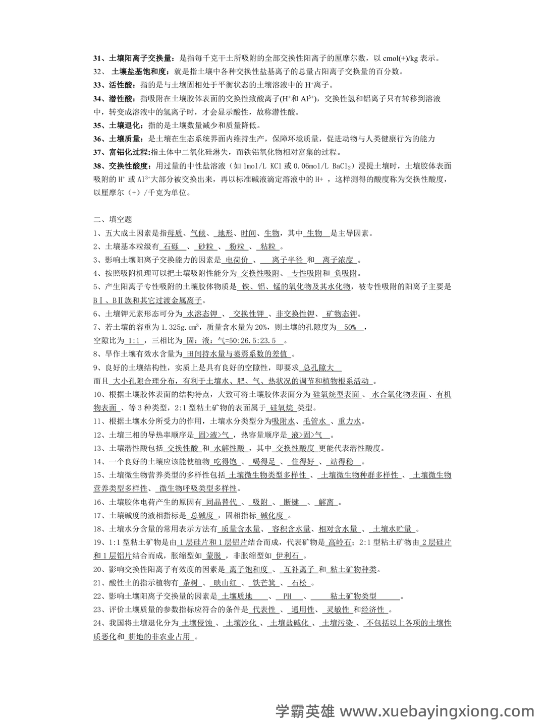 “土壤学”试题集整合版(附答案).doc - 01_《土壤学》复习资料_《土壤学》复习题_第2页_学霸英雄_www.xuebayingxiong.com “土壤学”试题集整合版(附答案).doc - 01_《土壤学》复习资料_《土壤学》复习题_第2页_学霸英雄_www.xuebayingxiong.com