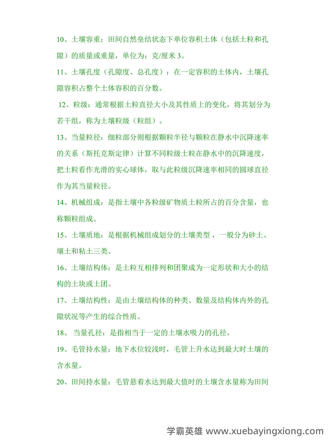 “土壤学”试题集整合版(附答案).doc - 03_《土壤学》复习资料_《土壤学》复习题及参考答案_第2页_学霸英雄_www.xuebayingxiong.com “土壤学”试题集整合版(附答案).doc - 03_《土壤学》复习资料_《土壤学》复习题及参考答案_第2页_学霸英雄_www.xuebayingxiong.com