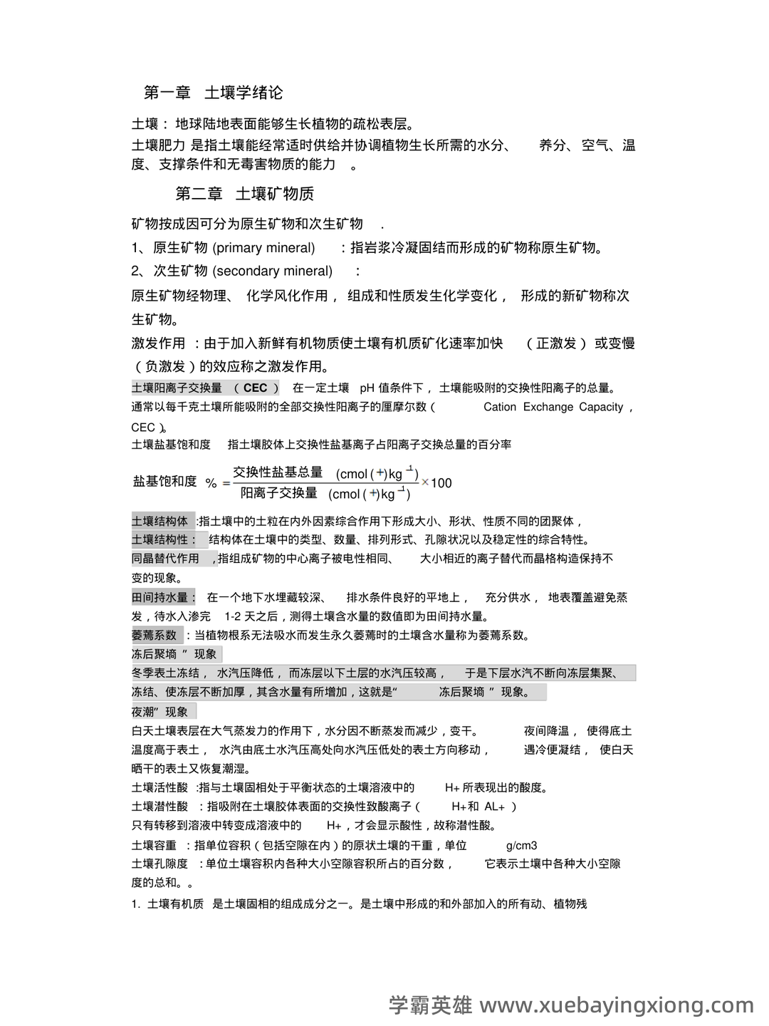 “土壤学”试题集整合版(附答案).doc - 04_《土壤学》复习资料_《土壤学》整理_第1页_学霸英雄_www.xuebayingxiong.com “土壤学”试题集整合版(附答案).doc - 04_《土壤学》复习资料_《土壤学》整理_第1页_学霸英雄_www.xuebayingxiong.com