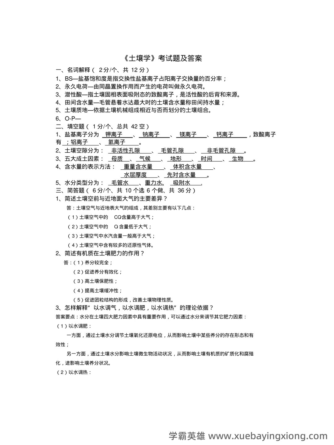 “土壤学”试题集整合版(附答案).doc - 05_《土壤学》复习资料_《土壤学》考试题及答案_第1页_学霸英雄_www.xuebayingxiong.com “土壤学”试题集整合版(附答案).doc - 05_《土壤学》复习资料_《土壤学》考试题及答案_第1页_学霸英雄_www.xuebayingxiong.com