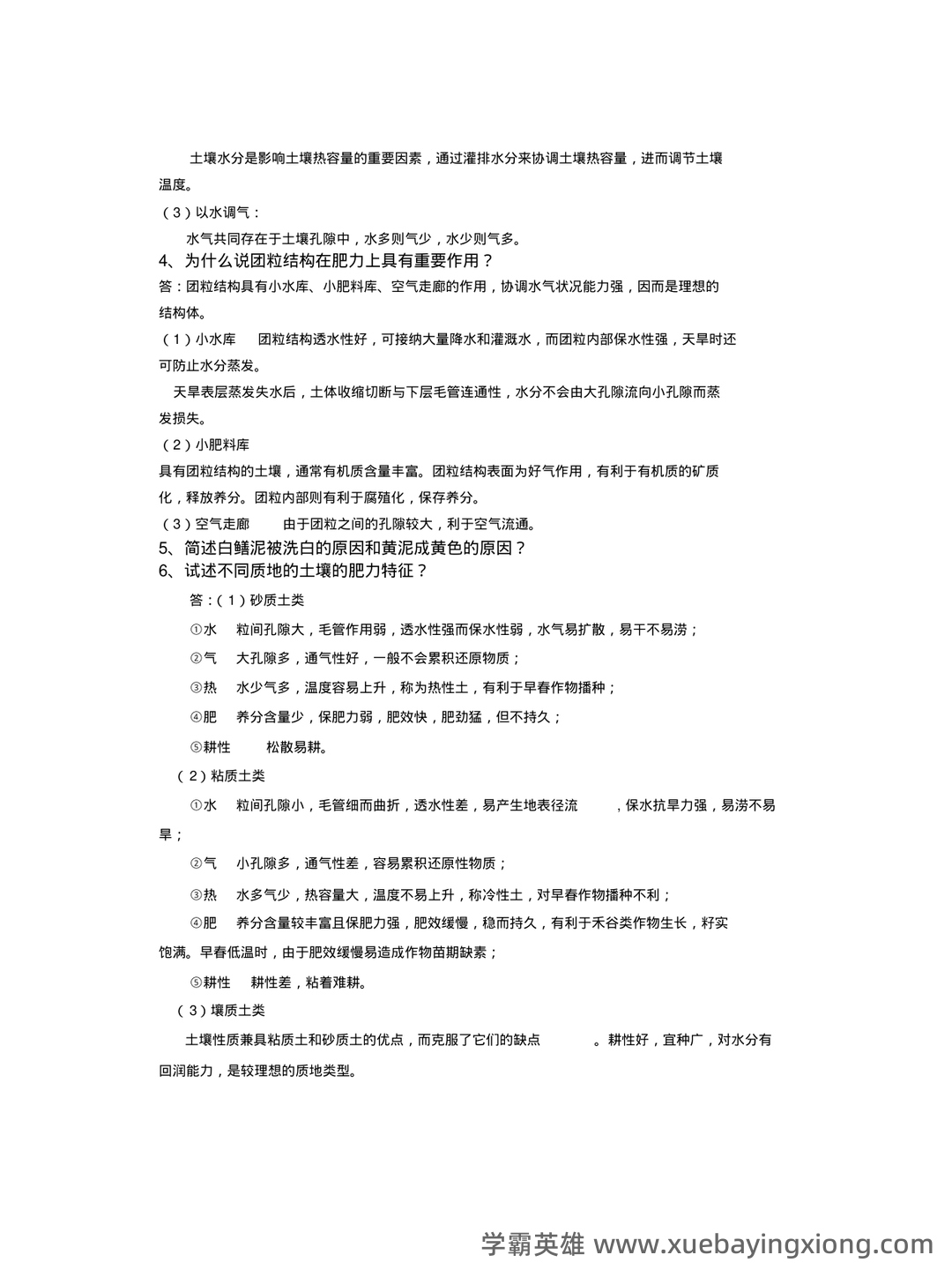 “土壤学”试题集整合版(附答案).doc - 05_《土壤学》复习资料_《土壤学》考试题及答案_第2页_学霸英雄_www.xuebayingxiong.com “土壤学”试题集整合版(附答案).doc - 05_《土壤学》复习资料_《土壤学》考试题及答案_第2页_学霸英雄_www.xuebayingxiong.com
