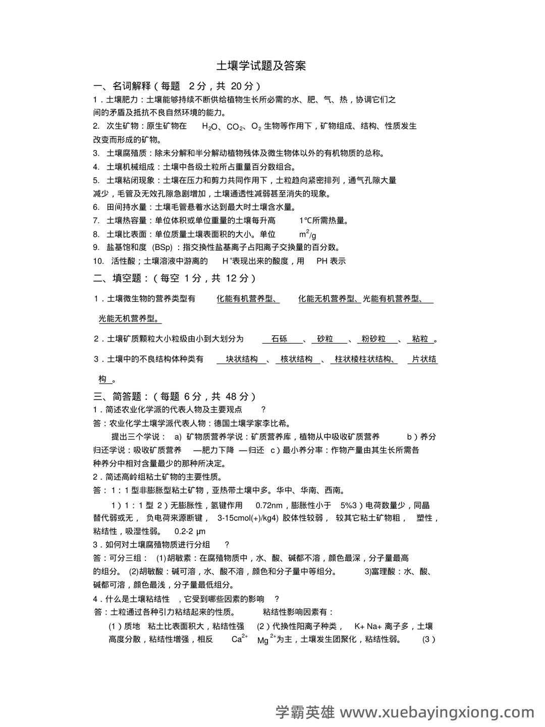 “土壤学”试题集整合版(附答案).doc - 06_《土壤学》复习资料_《土壤学》试题及答案_第1页_学霸英雄_www.xuebayingxiong.com “土壤学”试题集整合版(附答案).doc - 06_《土壤学》复习资料_《土壤学》试题及答案_第1页_学霸英雄_www.xuebayingxiong.com