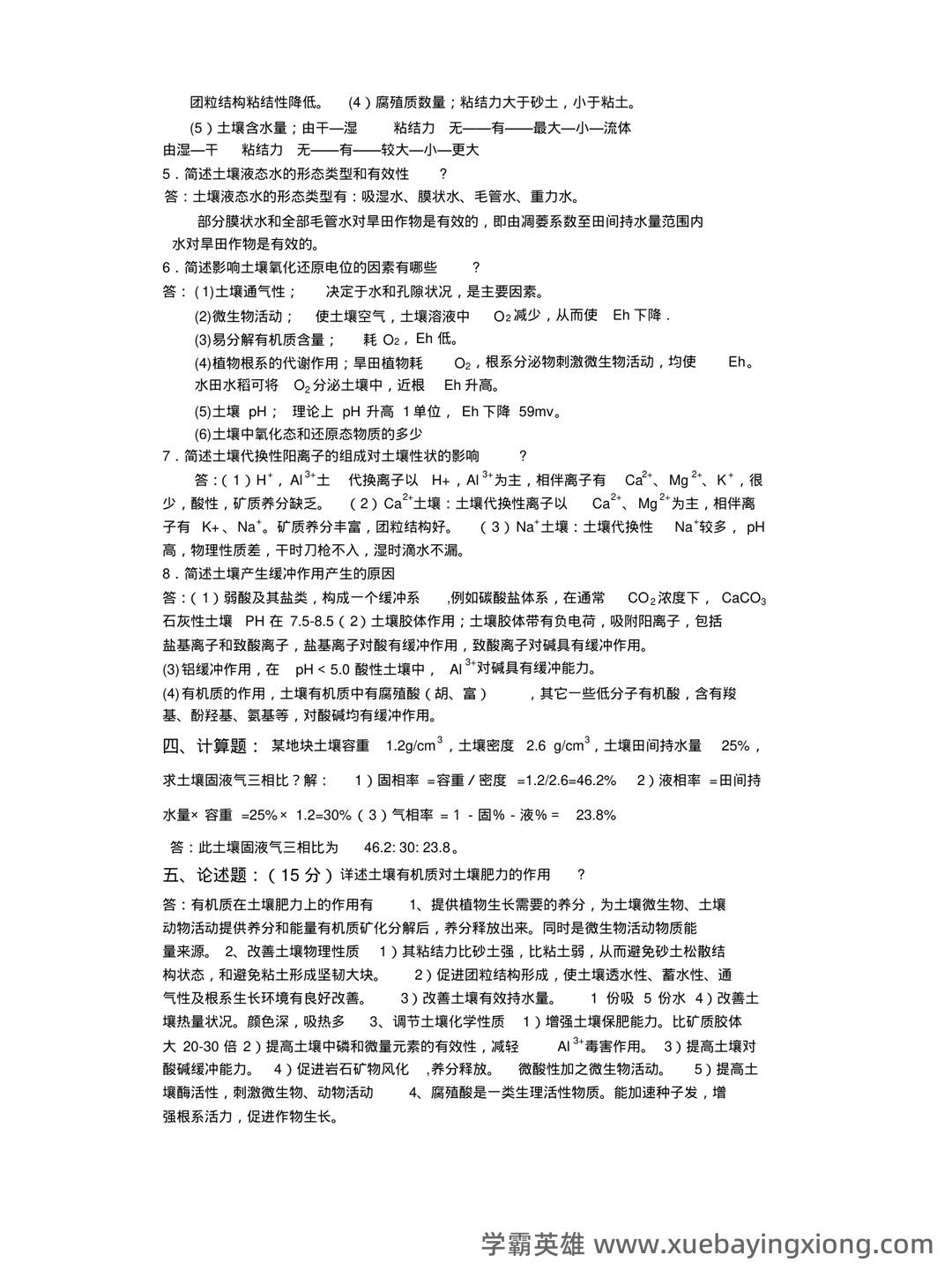 “土壤学”试题集整合版(附答案).doc - 06_《土壤学》复习资料_《土壤学》试题及答案_第2页_学霸英雄_www.xuebayingxiong.com “土壤学”试题集整合版(附答案).doc - 06_《土壤学》复习资料_《土壤学》试题及答案_第2页_学霸英雄_www.xuebayingxiong.com