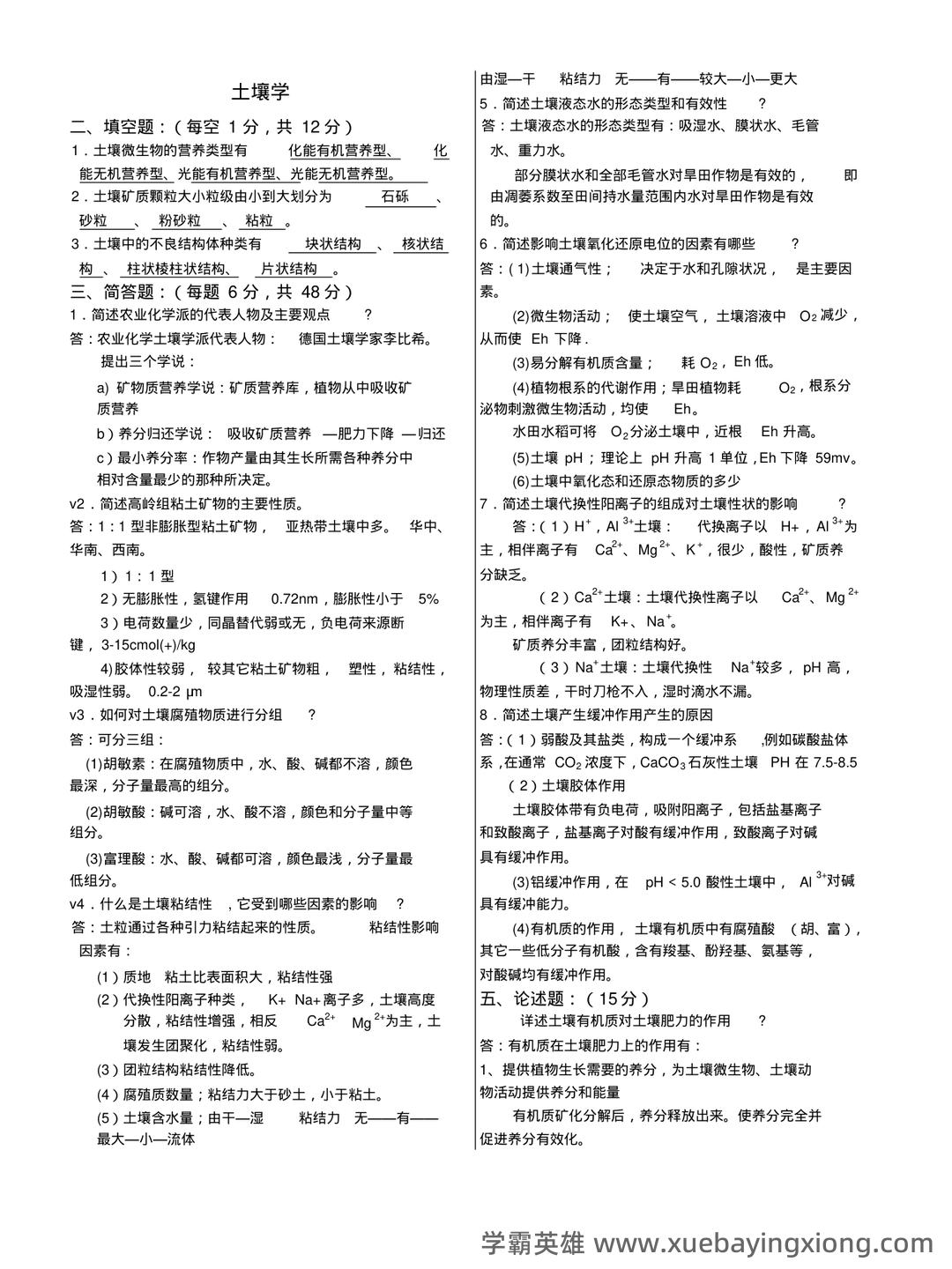 “土壤学”试题集整合版(附答案).doc - 07_《土壤学》复习资料_《土壤学》试题集--整理版(附答案~)_第1页_学霸英雄_www.xuebayingxiong.com