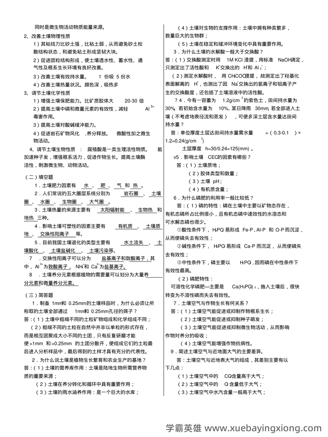 “土壤学”试题集整合版(附答案).doc - 07_《土壤学》复习资料_《土壤学》试题集--整理版(附答案~)_第2页_学霸英雄_www.xuebayingxiong.com