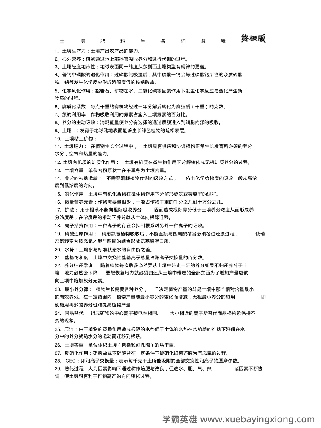Baidu Education – 土壤肥料学 - 01_《土壤肥料学》复习资料_《土壤肥料学》名词解释终极版_第1页_学霸英雄_www.xuebayingxiong.com Baidu Education – 土壤肥料学 - 01_《土壤肥料学》复习资料_《土壤肥料学》名词解释终极版_第1页_学霸英雄_www.xuebayingxiong.com
