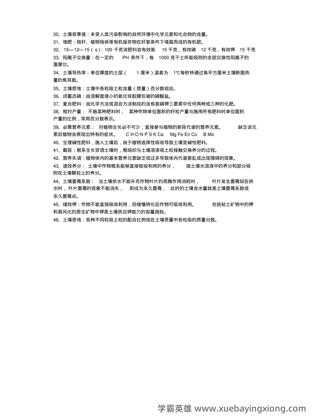 Baidu Education – 土壤肥料学 - 01_《土壤肥料学》复习资料_《土壤肥料学》名词解释终极版_第2页_学霸英雄_www.xuebayingxiong.com Baidu Education – 土壤肥料学 - 01_《土壤肥料学》复习资料_《土壤肥料学》名词解释终极版_第2页_学霸英雄_www.xuebayingxiong.com