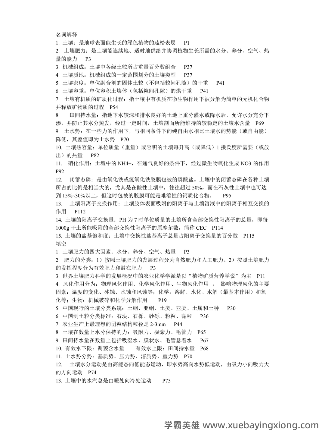 Baidu Education – 土壤肥料学 - 02_《土壤肥料学》复习资料_《土壤肥料学》复习资料_第1页_学霸英雄_www.xuebayingxiong.com Baidu Education – 土壤肥料学 - 02_《土壤肥料学》复习资料_《土壤肥料学》复习资料_第1页_学霸英雄_www.xuebayingxiong.com