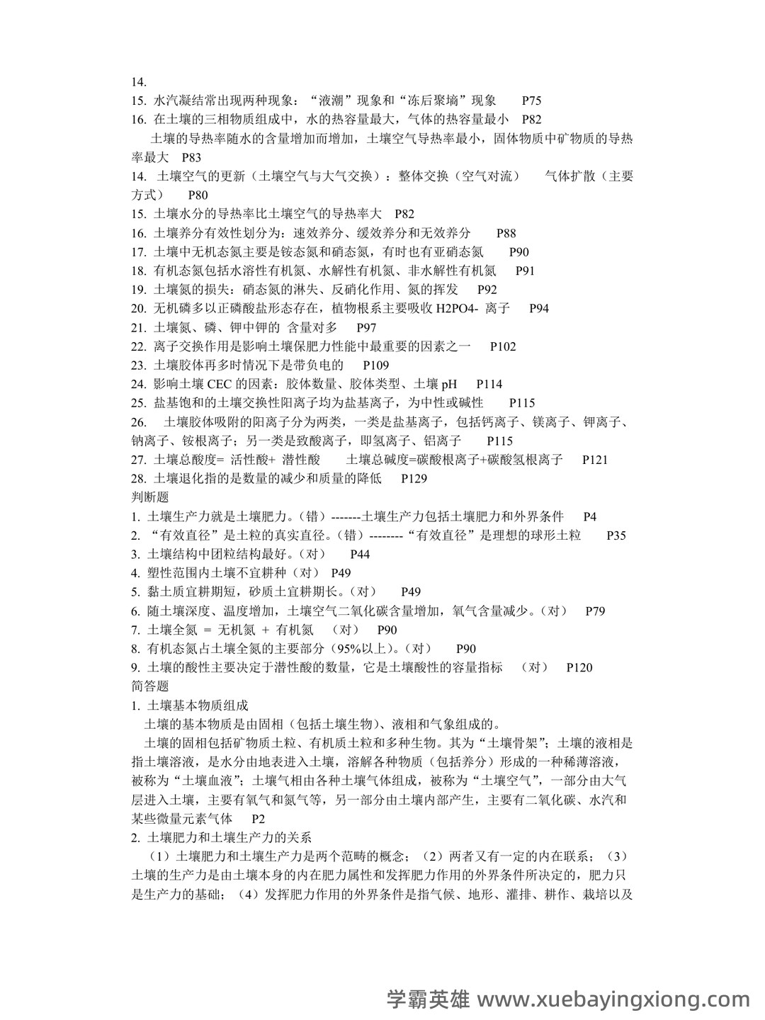 Baidu Education – 土壤肥料学 - 02_《土壤肥料学》复习资料_《土壤肥料学》复习资料_第2页_学霸英雄_www.xuebayingxiong.com Baidu Education – 土壤肥料学 - 02_《土壤肥料学》复习资料_《土壤肥料学》复习资料_第2页_学霸英雄_www.xuebayingxiong.com