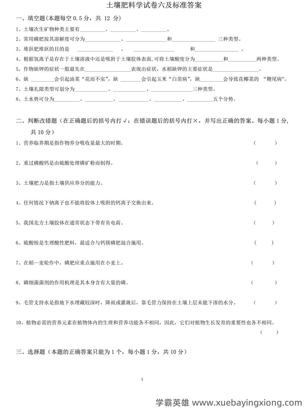 Baidu Education – 土壤肥料学 - 04_《土壤肥料学》复习资料_《土壤肥料学》试卷六及标准答案_第1页_学霸英雄_www.xuebayingxiong.com Baidu Education – 土壤肥料学 - 04_《土壤肥料学》复习资料_《土壤肥料学》试卷六及标准答案_第1页_学霸英雄_www.xuebayingxiong.com