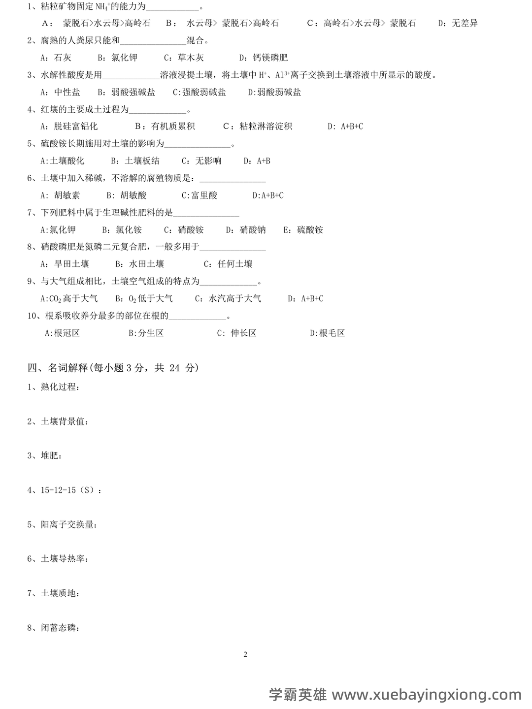 Baidu Education – 土壤肥料学 - 04_《土壤肥料学》复习资料_《土壤肥料学》试卷六及标准答案_第2页_学霸英雄_www.xuebayingxiong.com Baidu Education – 土壤肥料学 - 04_《土壤肥料学》复习资料_《土壤肥料学》试卷六及标准答案_第2页_学霸英雄_www.xuebayingxiong.com