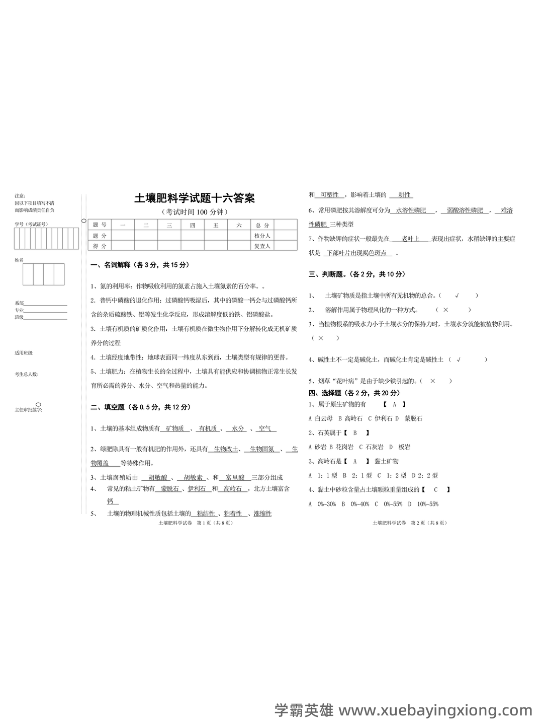 Baidu Education – 土壤肥料学 - 05_《土壤肥料学》复习资料_《土壤肥料学》试题十六答案_第1页_学霸英雄_www.xuebayingxiong.com Baidu Education – 土壤肥料学 - 05_《土壤肥料学》复习资料_《土壤肥料学》试题十六答案_第1页_学霸英雄_www.xuebayingxiong.com