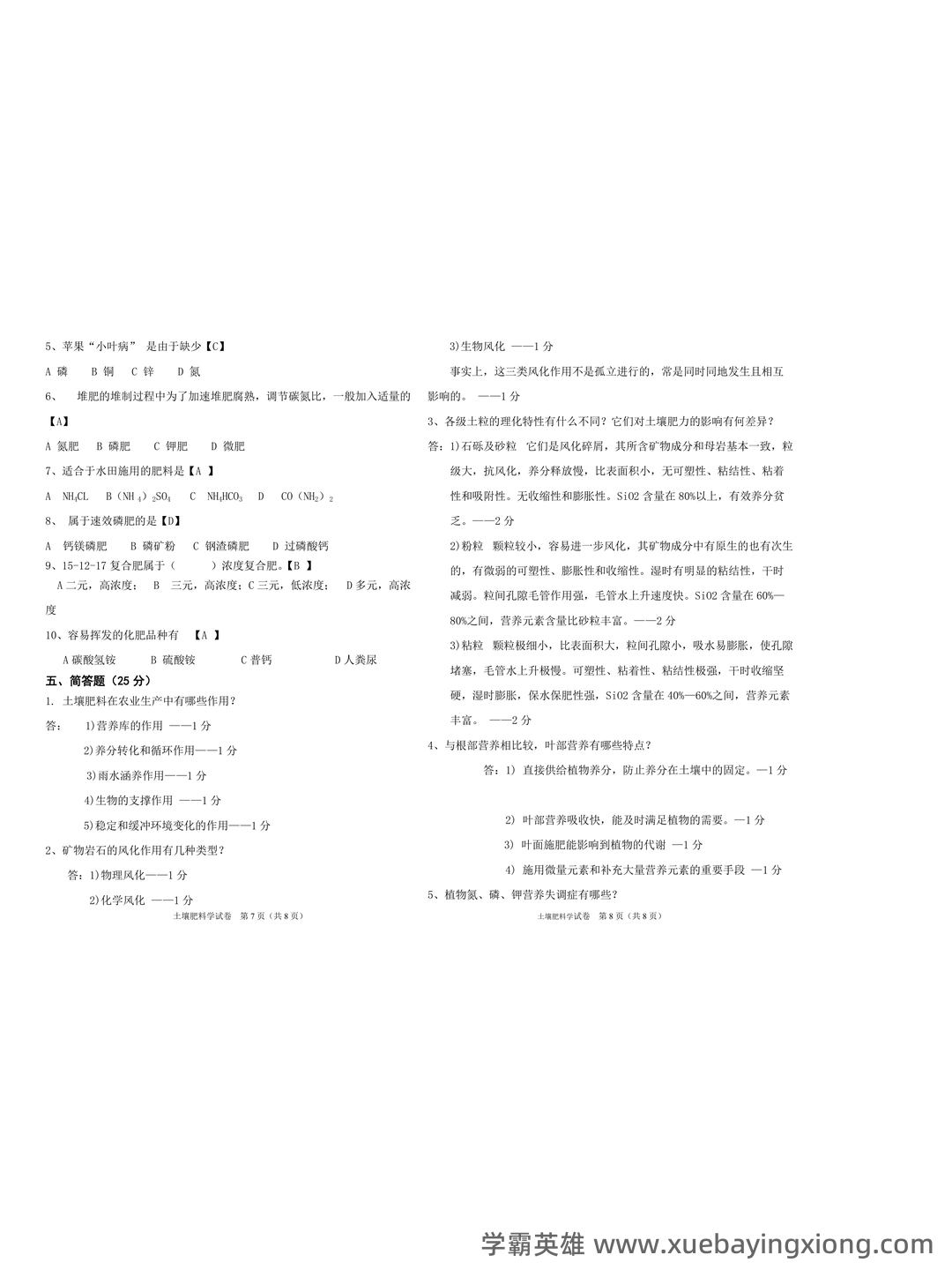 Baidu Education – 土壤肥料学 - 05_《土壤肥料学》复习资料_《土壤肥料学》试题十六答案_第2页_学霸英雄_www.xuebayingxiong.com Baidu Education – 土壤肥料学 - 05_《土壤肥料学》复习资料_《土壤肥料学》试题十六答案_第2页_学霸英雄_www.xuebayingxiong.com