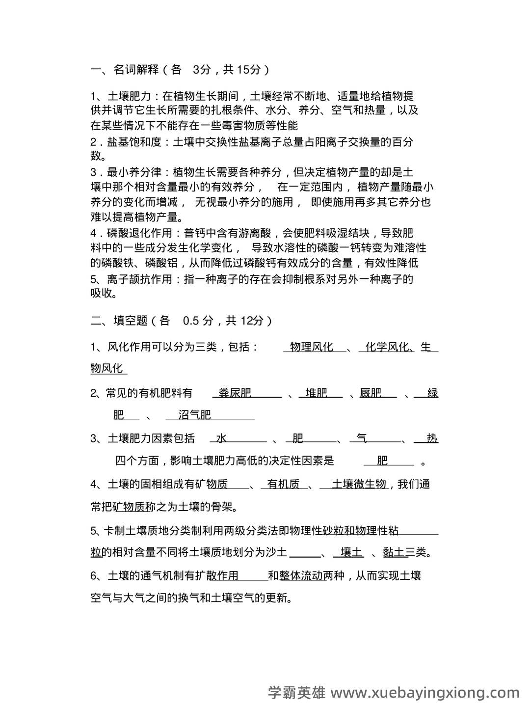 Baidu Education – 土壤肥料学 - 06_《土壤肥料学》复习资料_《土壤肥料学》试题及答案_第1页_学霸英雄_www.xuebayingxiong.com Baidu Education – 土壤肥料学 - 06_《土壤肥料学》复习资料_《土壤肥料学》试题及答案_第1页_学霸英雄_www.xuebayingxiong.com