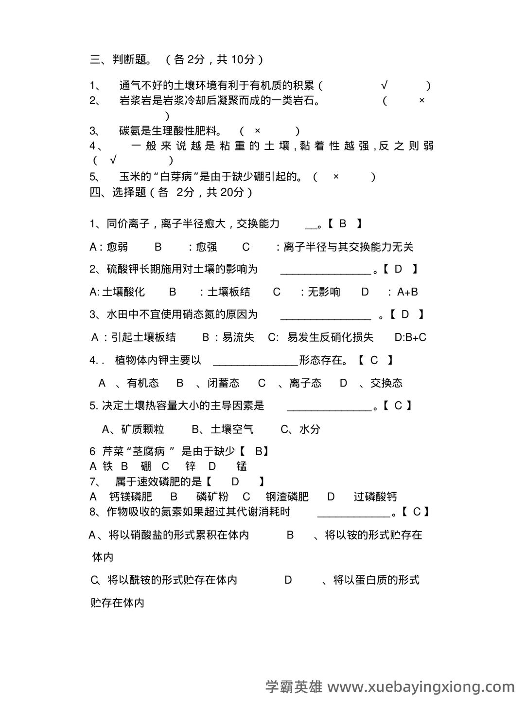 Baidu Education – 土壤肥料学 - 06_《土壤肥料学》复习资料_《土壤肥料学》试题及答案_第2页_学霸英雄_www.xuebayingxiong.com Baidu Education – 土壤肥料学 - 06_《土壤肥料学》复习资料_《土壤肥料学》试题及答案_第2页_学霸英雄_www.xuebayingxiong.com
