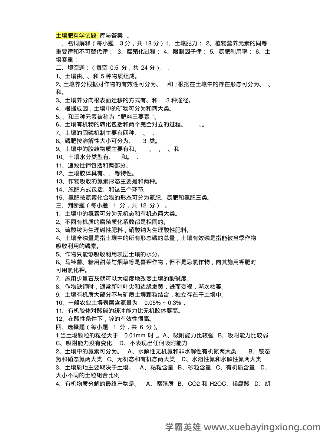 Baidu Education – 土壤肥料学 - 07_《土壤肥料学》复习资料_《土壤肥料学》试题库与答案_第1页_学霸英雄_www.xuebayingxiong.com Baidu Education – 土壤肥料学 - 07_《土壤肥料学》复习资料_《土壤肥料学》试题库与答案_第1页_学霸英雄_www.xuebayingxiong.com