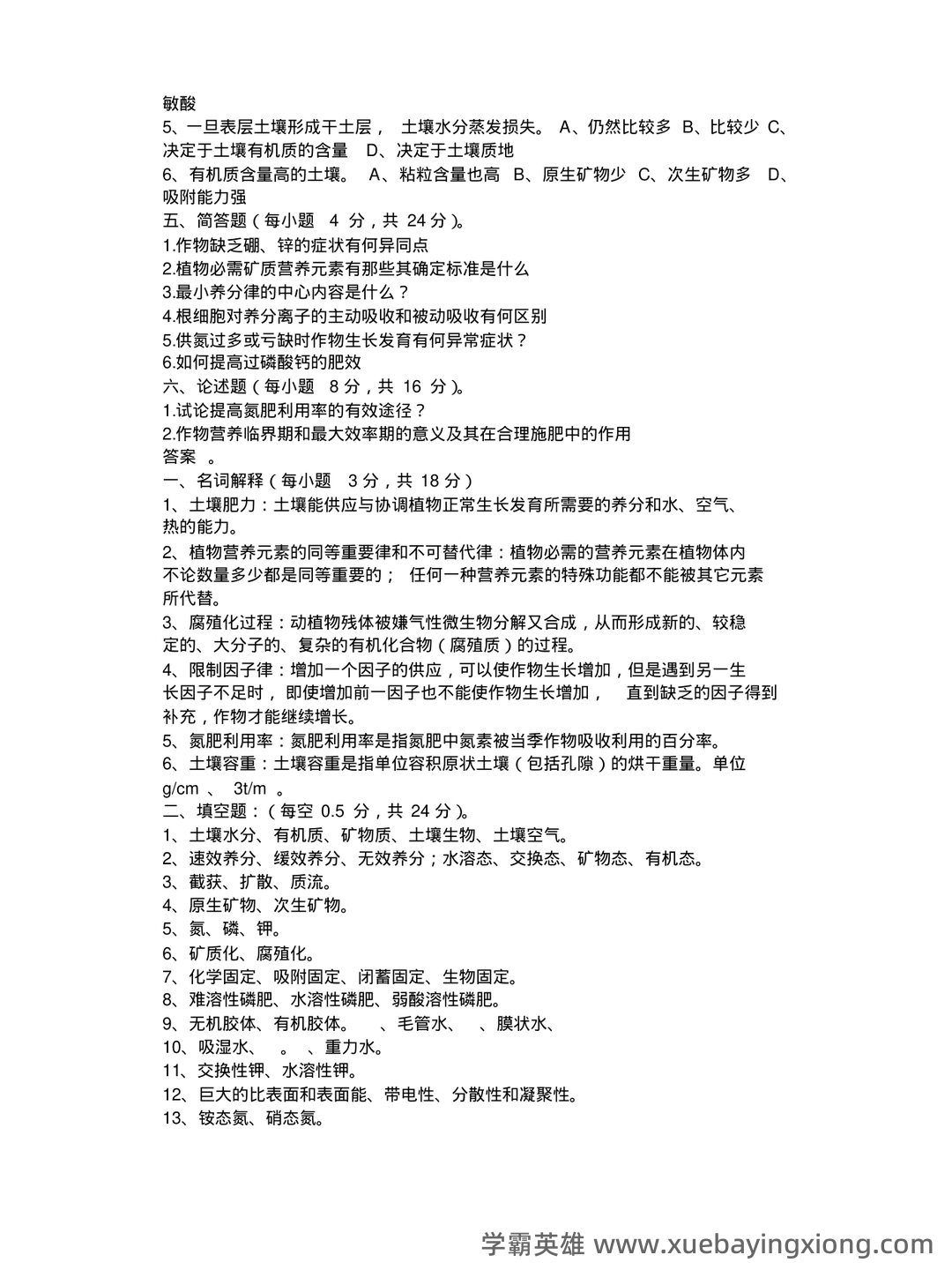 Baidu Education – 土壤肥料学 - 07_《土壤肥料学》复习资料_《土壤肥料学》试题库与答案_第2页_学霸英雄_www.xuebayingxiong.com Baidu Education – 土壤肥料学 - 07_《土壤肥料学》复习资料_《土壤肥料学》试题库与答案_第2页_学霸英雄_www.xuebayingxiong.com