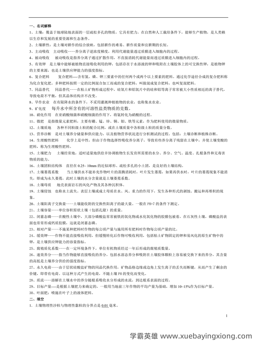 Baidu Education – 土壤肥料学 - 08_《土壤肥料学》复习资料_《土壤肥料学》试题题库_第1页_学霸英雄_www.xuebayingxiong.com Baidu Education – 土壤肥料学 - 08_《土壤肥料学》复习资料_《土壤肥料学》试题题库_第1页_学霸英雄_www.xuebayingxiong.com