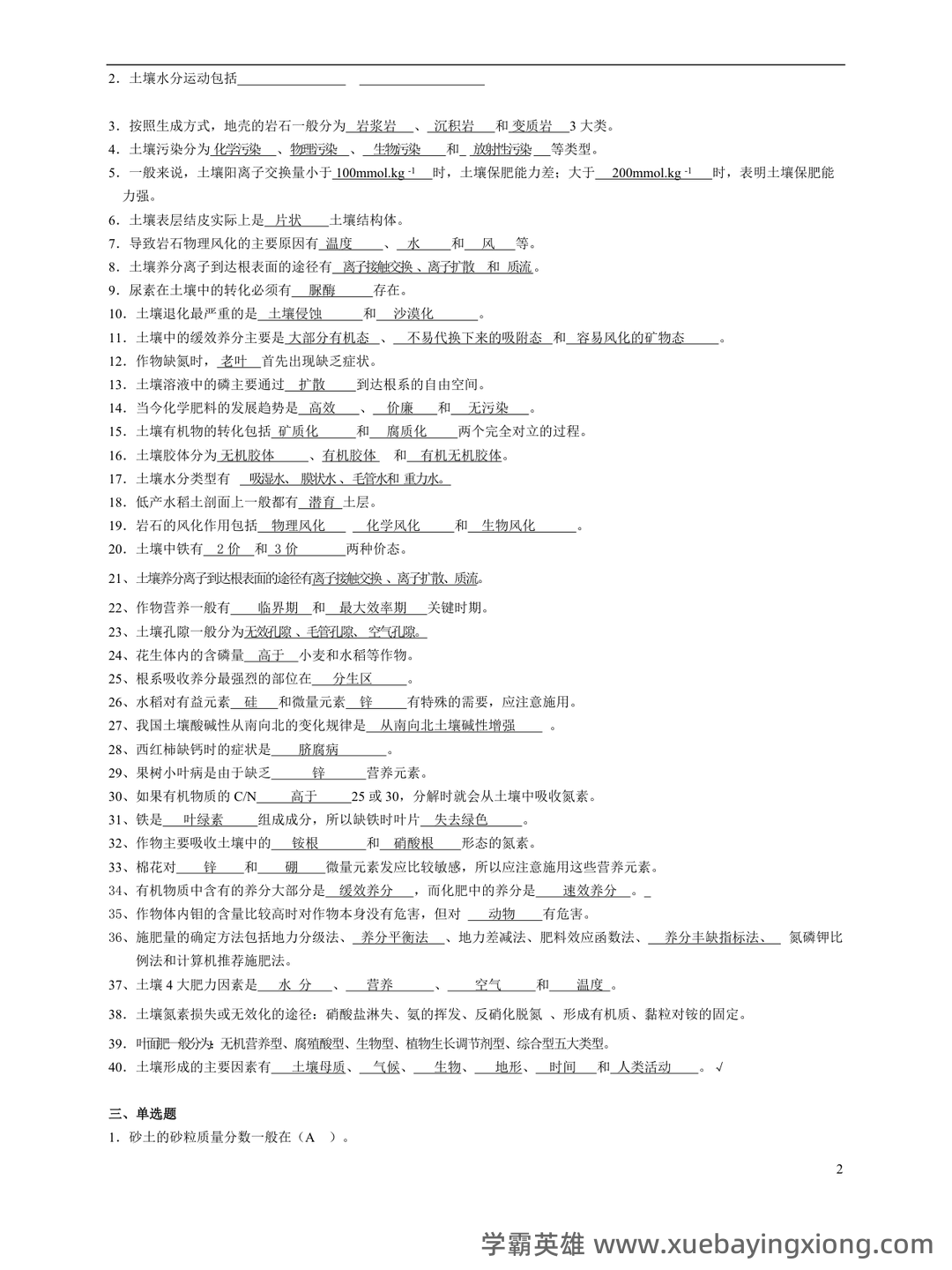 Baidu Education – 土壤肥料学 - 08_《土壤肥料学》复习资料_《土壤肥料学》试题题库_第2页_学霸英雄_www.xuebayingxiong.com Baidu Education – 土壤肥料学 - 08_《土壤肥料学》复习资料_《土壤肥料学》试题题库_第2页_学霸英雄_www.xuebayingxiong.com