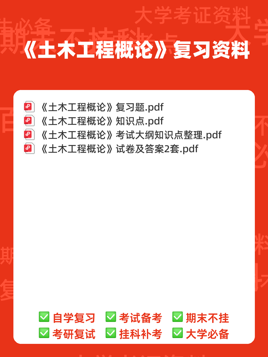 《土木工程概论》重点考点归纳总结(详细版) - 00_《土木工程概论》复习资料_封面首图_学霸英雄_www.xuebayingxiong.com 《土木工程概论》重点考点归纳总结(详细版) - 00_《土木工程概论》复习资料_封面首图_学霸英雄_www.xuebayingxiong.com