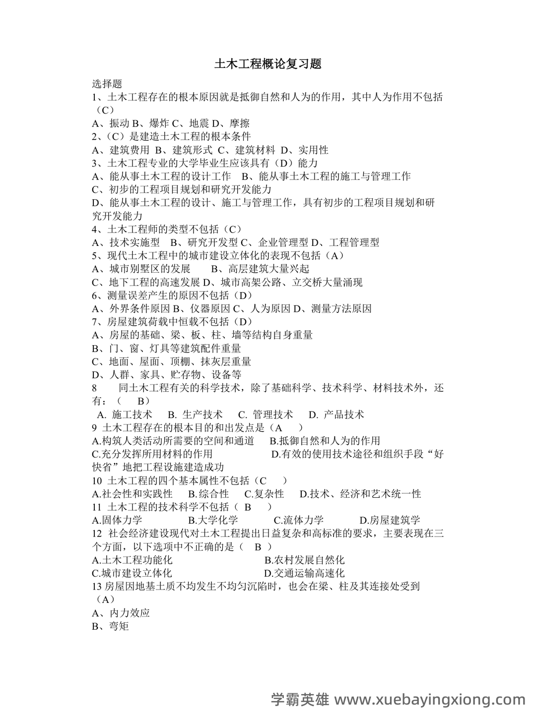 《土木工程概论》重点考点归纳总结(详细版) - 01_《土木工程概论》复习资料_《土木工程概论》复习题_第1页_学霸英雄_www.xuebayingxiong.com 《土木工程概论》重点考点归纳总结(详细版) - 01_《土木工程概论》复习资料_《土木工程概论》复习题_第1页_学霸英雄_www.xuebayingxiong.com