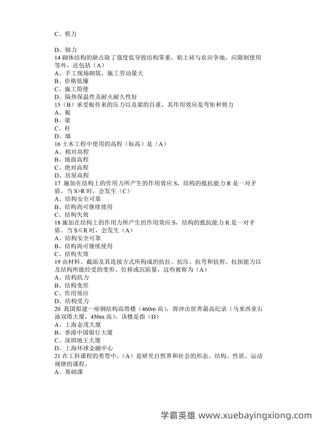 《土木工程概论》重点考点归纳总结(详细版) - 01_《土木工程概论》复习资料_《土木工程概论》复习题_第2页_学霸英雄_www.xuebayingxiong.com 《土木工程概论》重点考点归纳总结(详细版) - 01_《土木工程概论》复习资料_《土木工程概论》复习题_第2页_学霸英雄_www.xuebayingxiong.com