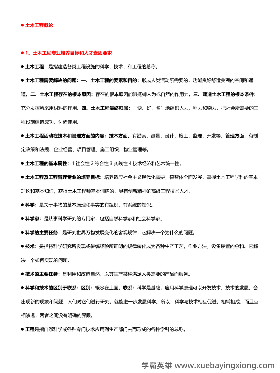 《土木工程概论》重点考点归纳总结(详细版) - 02_《土木工程概论》复习资料_《土木工程概论》知识点_第1页_学霸英雄_www.xuebayingxiong.com 《土木工程概论》重点考点归纳总结(详细版) - 02_《土木工程概论》复习资料_《土木工程概论》知识点_第1页_学霸英雄_www.xuebayingxiong.com