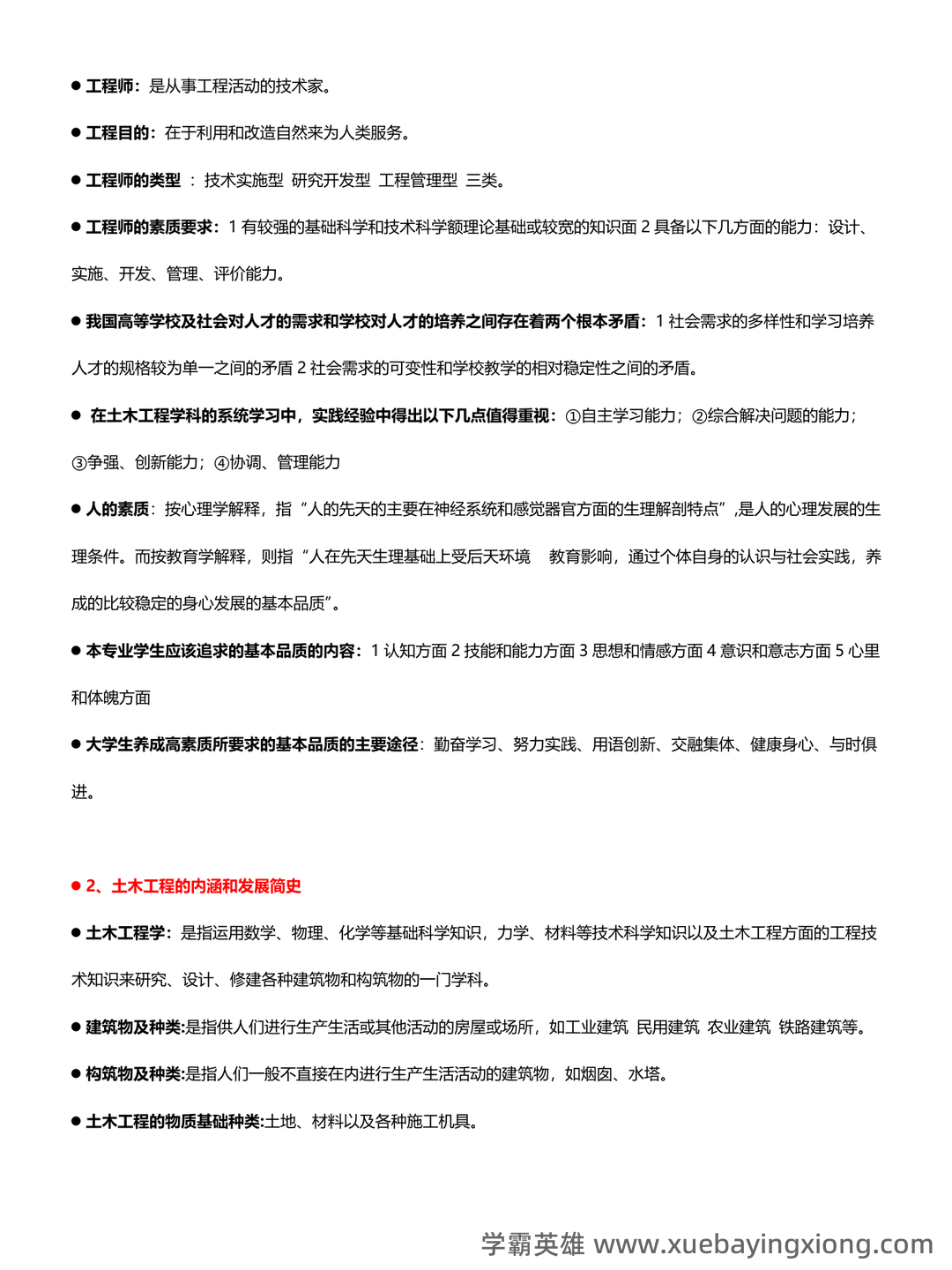 《土木工程概论》重点考点归纳总结(详细版) - 02_《土木工程概论》复习资料_《土木工程概论》知识点_第2页_学霸英雄_www.xuebayingxiong.com 《土木工程概论》重点考点归纳总结(详细版) - 02_《土木工程概论》复习资料_《土木工程概论》知识点_第2页_学霸英雄_www.xuebayingxiong.com