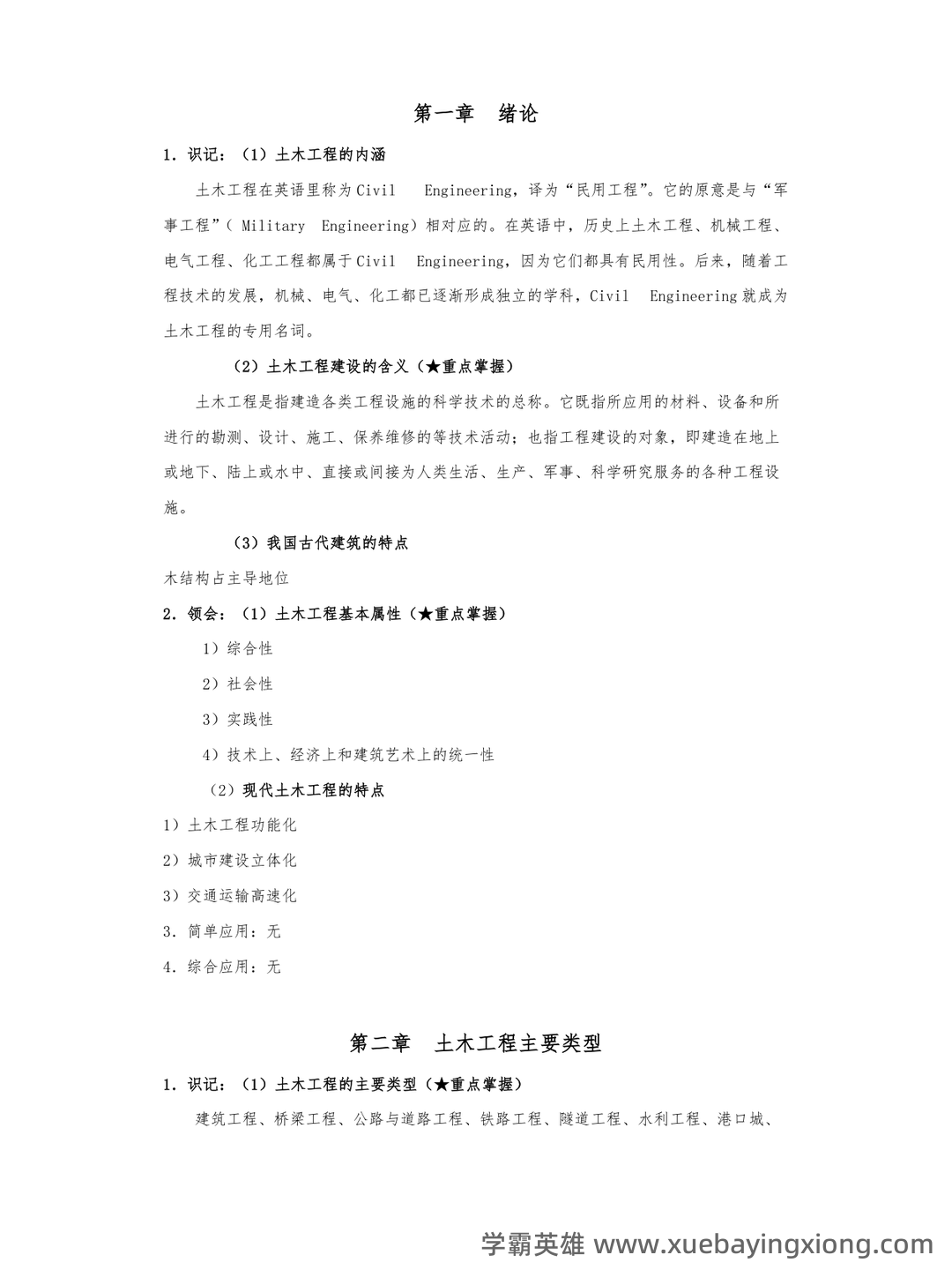 《土木工程概论》重点考点归纳总结(详细版) - 03_《土木工程概论》复习资料_《土木工程概论》考试大纲知识点整理_第1页_学霸英雄_www.xuebayingxiong.com 《土木工程概论》重点考点归纳总结(详细版) - 03_《土木工程概论》复习资料_《土木工程概论》考试大纲知识点整理_第1页_学霸英雄_www.xuebayingxiong.com