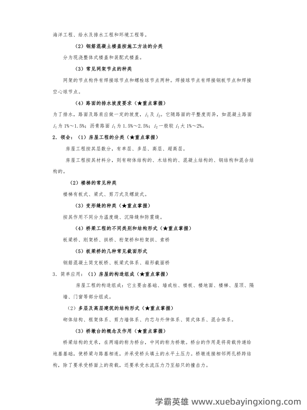 《土木工程概论》重点考点归纳总结(详细版) - 03_《土木工程概论》复习资料_《土木工程概论》考试大纲知识点整理_第2页_学霸英雄_www.xuebayingxiong.com 《土木工程概论》重点考点归纳总结(详细版) - 03_《土木工程概论》复习资料_《土木工程概论》考试大纲知识点整理_第2页_学霸英雄_www.xuebayingxiong.com