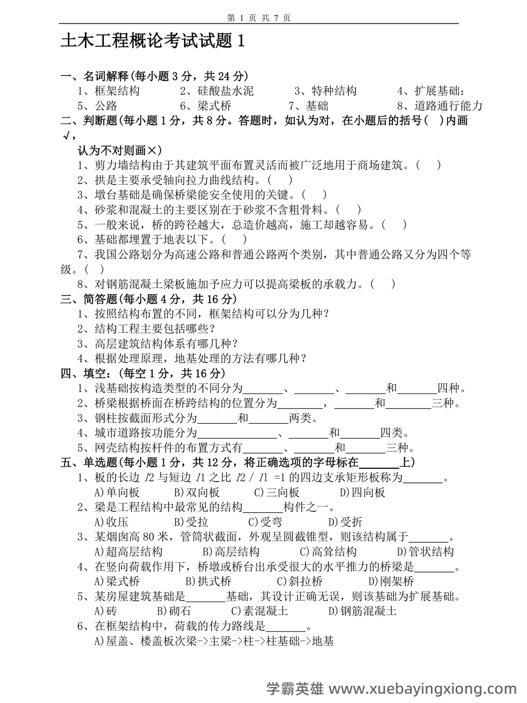 《土木工程概论》重点考点归纳总结(详细版) - 04_《土木工程概论》复习资料_《土木工程概论》试卷及答案2套_第1页_学霸英雄_www.xuebayingxiong.com 《土木工程概论》重点考点归纳总结(详细版) - 04_《土木工程概论》复习资料_《土木工程概论》试卷及答案2套_第1页_学霸英雄_www.xuebayingxiong.com