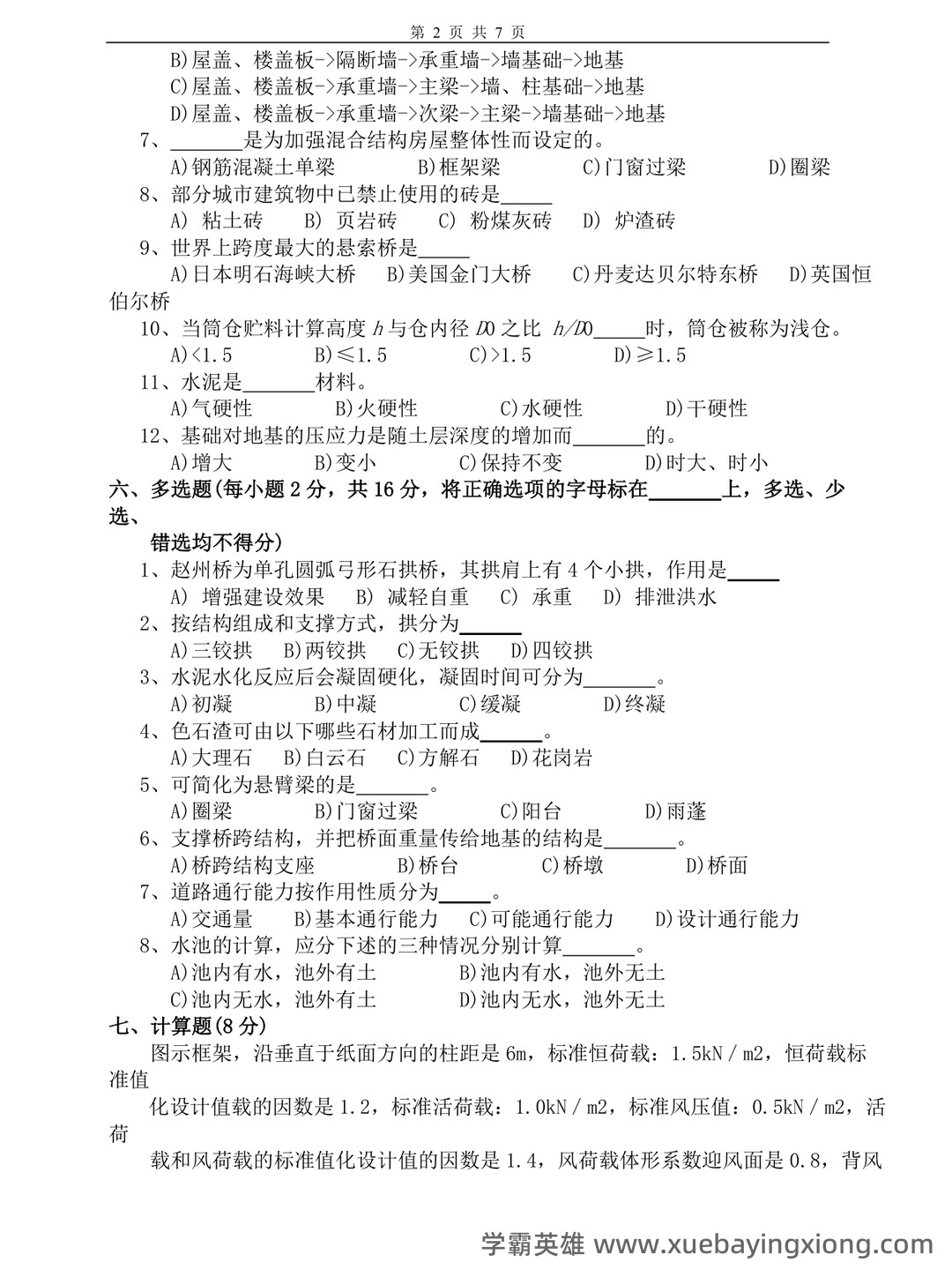 《土木工程概论》重点考点归纳总结(详细版) - 04_《土木工程概论》复习资料_《土木工程概论》试卷及答案2套_第2页_学霸英雄_www.xuebayingxiong.com 《土木工程概论》重点考点归纳总结(详细版) - 04_《土木工程概论》复习资料_《土木工程概论》试卷及答案2套_第2页_学霸英雄_www.xuebayingxiong.com