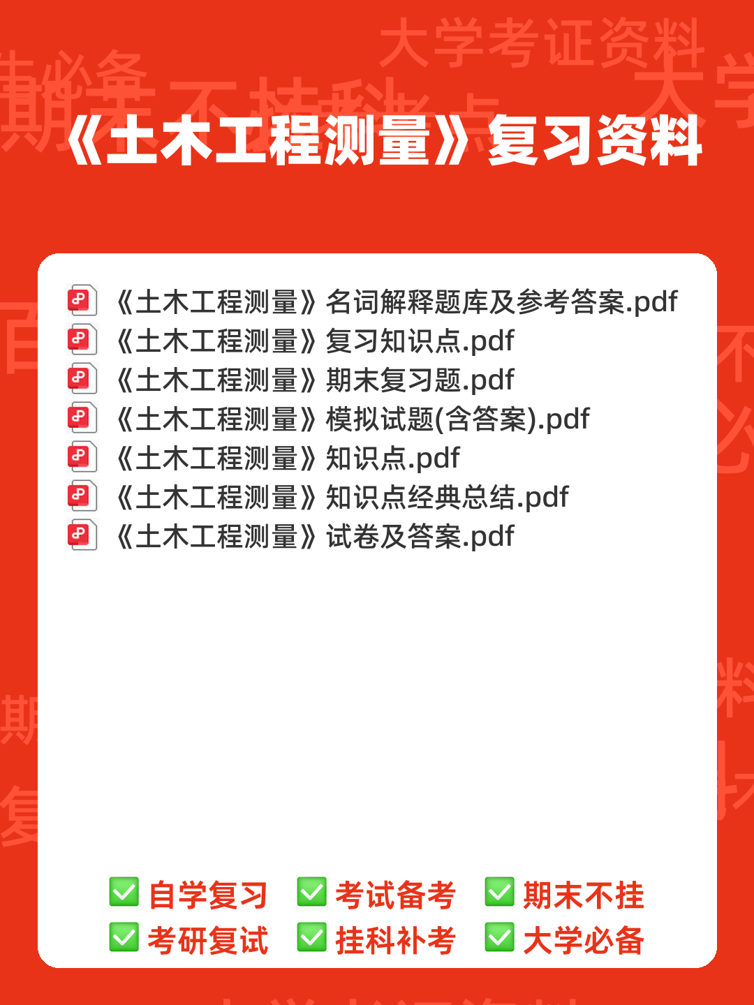 已通过搜索引擎安全检测——土木工程测量 - 00_《土木工程测量》复习资料_封面首图_学霸英雄_www.xuebayingxiong.com 已通过搜索引擎安全检测——土木工程测量 - 00_《土木工程测量》复习资料_封面首图_学霸英雄_www.xuebayingxiong.com