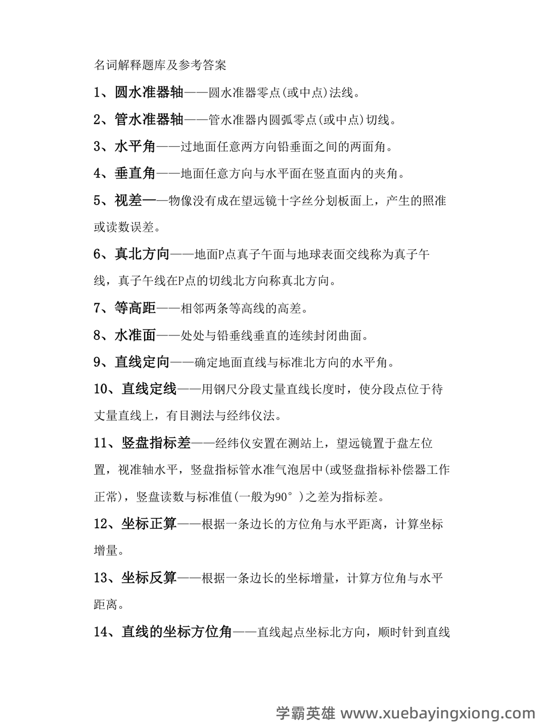 已通过搜索引擎安全检测——土木工程测量 - 01_《土木工程测量》复习资料_《土木工程测量》名词解释题库及参考答案_第1页_学霸英雄_www.xuebayingxiong.com 已通过搜索引擎安全检测——土木工程测量 - 01_《土木工程测量》复习资料_《土木工程测量》名词解释题库及参考答案_第1页_学霸英雄_www.xuebayingxiong.com