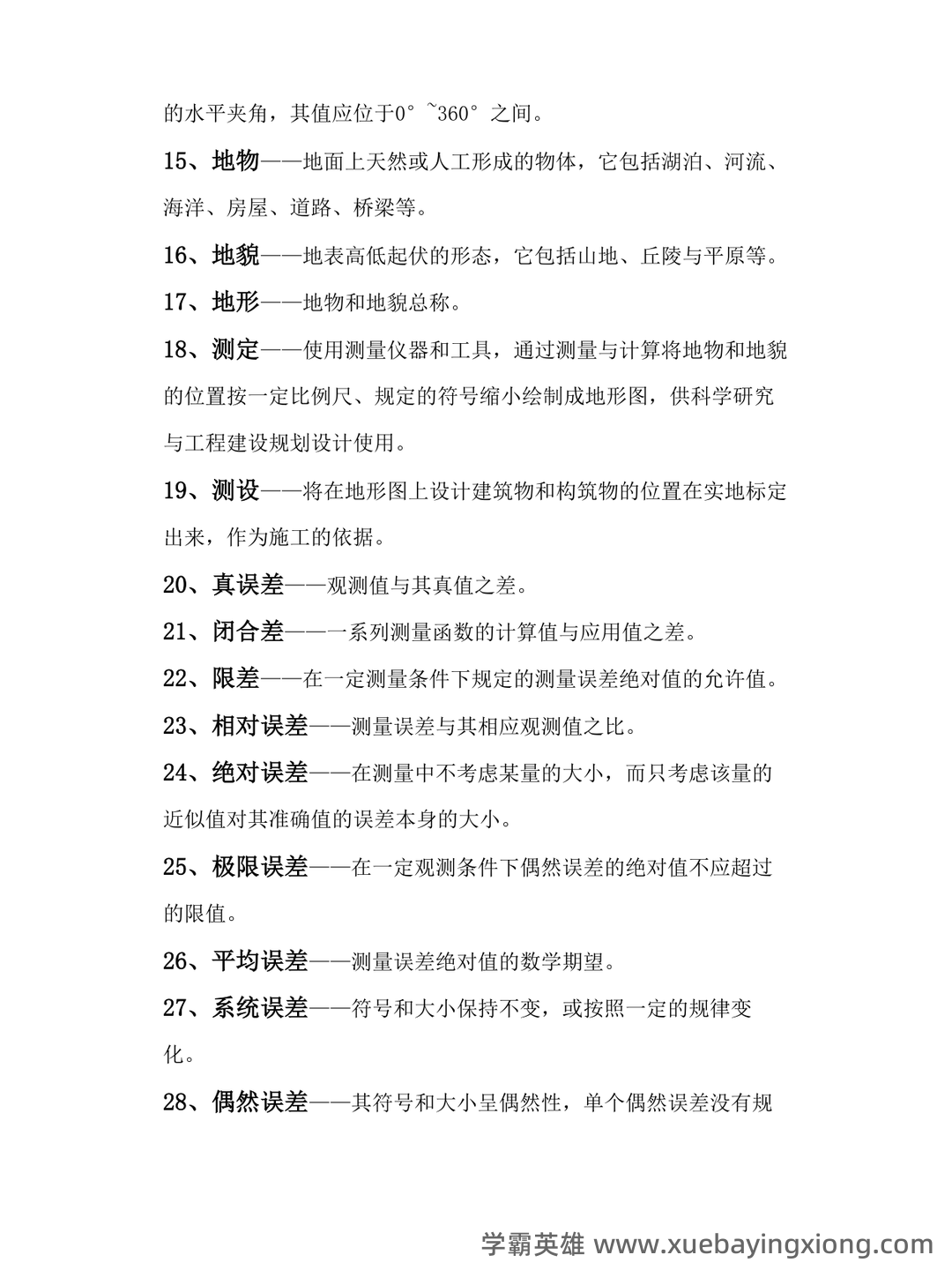 已通过搜索引擎安全检测——土木工程测量 - 01_《土木工程测量》复习资料_《土木工程测量》名词解释题库及参考答案_第2页_学霸英雄_www.xuebayingxiong.com 已通过搜索引擎安全检测——土木工程测量 - 01_《土木工程测量》复习资料_《土木工程测量》名词解释题库及参考答案_第2页_学霸英雄_www.xuebayingxiong.com