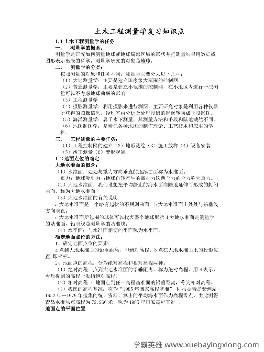 已通过搜索引擎安全检测——土木工程测量 - 02_《土木工程测量》复习资料_《土木工程测量》复习知识点_第1页_学霸英雄_www.xuebayingxiong.com 已通过搜索引擎安全检测——土木工程测量 - 02_《土木工程测量》复习资料_《土木工程测量》复习知识点_第1页_学霸英雄_www.xuebayingxiong.com