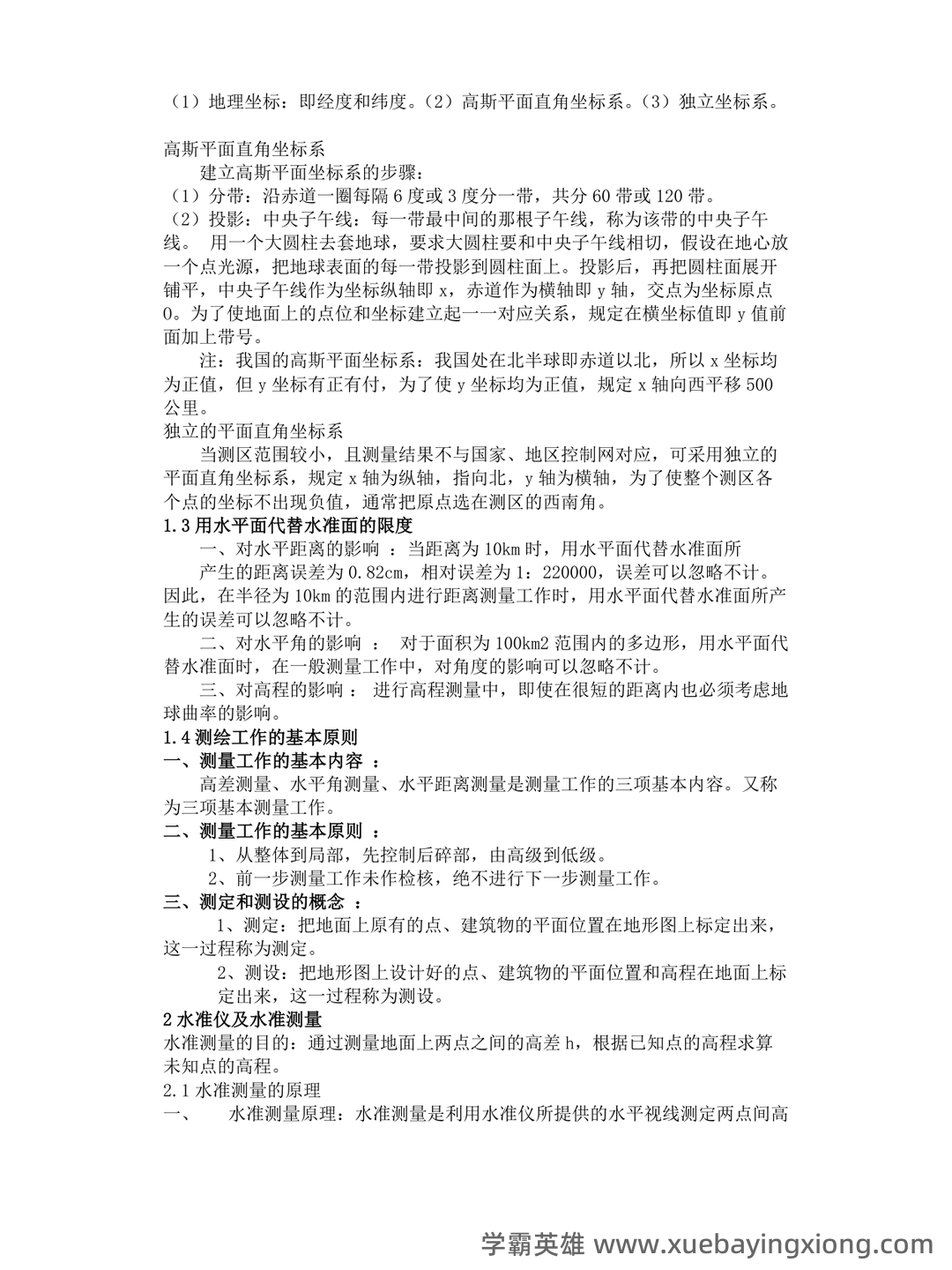 已通过搜索引擎安全检测——土木工程测量 - 02_《土木工程测量》复习资料_《土木工程测量》复习知识点_第2页_学霸英雄_www.xuebayingxiong.com 已通过搜索引擎安全检测——土木工程测量 - 02_《土木工程测量》复习资料_《土木工程测量》复习知识点_第2页_学霸英雄_www.xuebayingxiong.com
