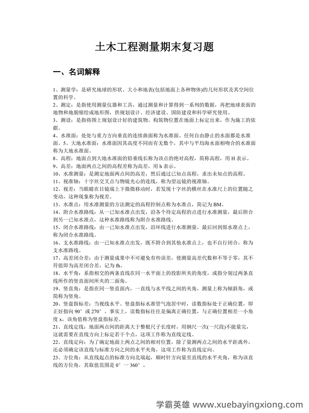 已通过搜索引擎安全检测——土木工程测量 - 03_《土木工程测量》复习资料_《土木工程测量》期末复习题_第1页_学霸英雄_www.xuebayingxiong.com 已通过搜索引擎安全检测——土木工程测量 - 03_《土木工程测量》复习资料_《土木工程测量》期末复习题_第1页_学霸英雄_www.xuebayingxiong.com