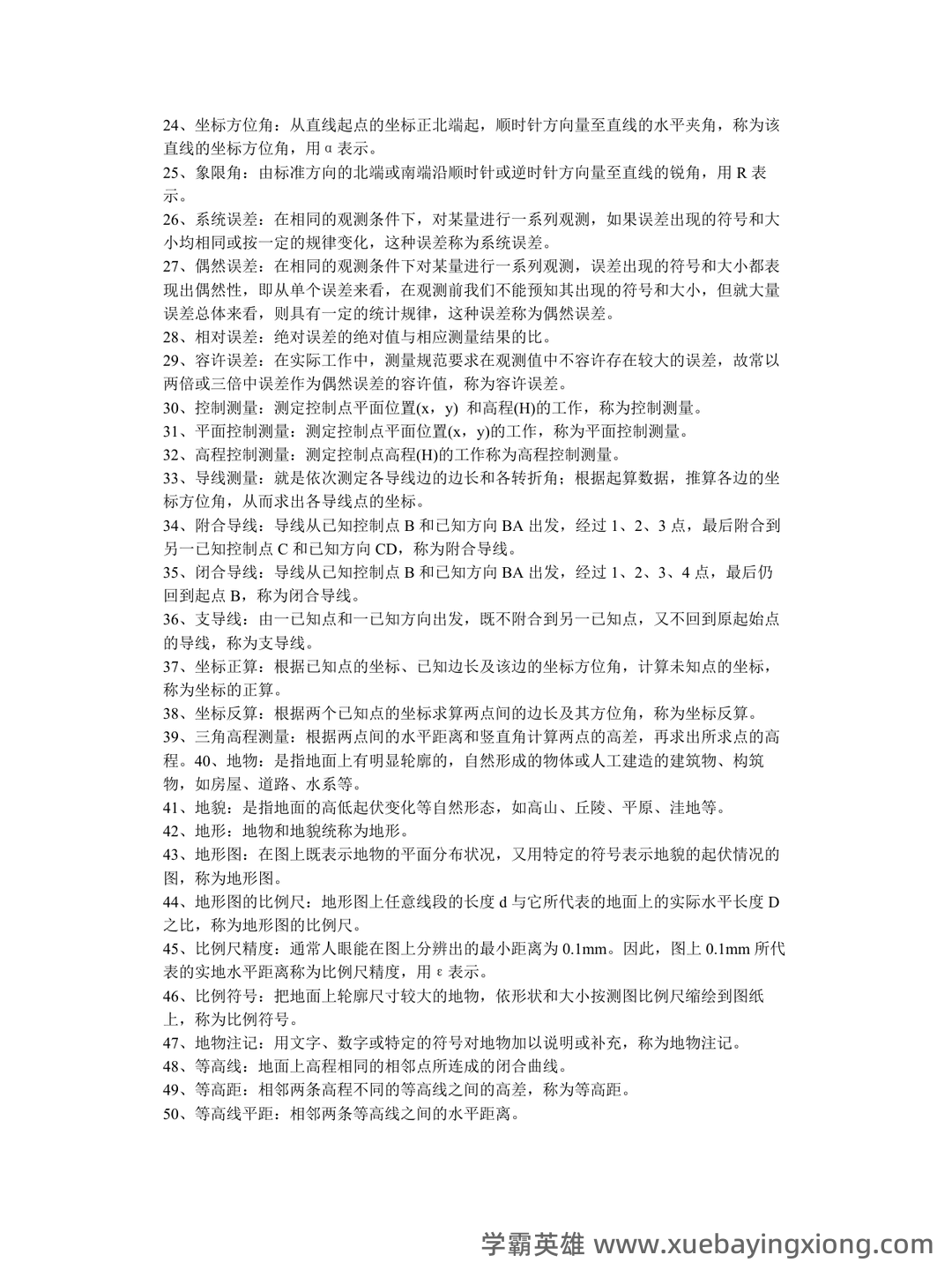 已通过搜索引擎安全检测——土木工程测量 - 03_《土木工程测量》复习资料_《土木工程测量》期末复习题_第2页_学霸英雄_www.xuebayingxiong.com 已通过搜索引擎安全检测——土木工程测量 - 03_《土木工程测量》复习资料_《土木工程测量》期末复习题_第2页_学霸英雄_www.xuebayingxiong.com