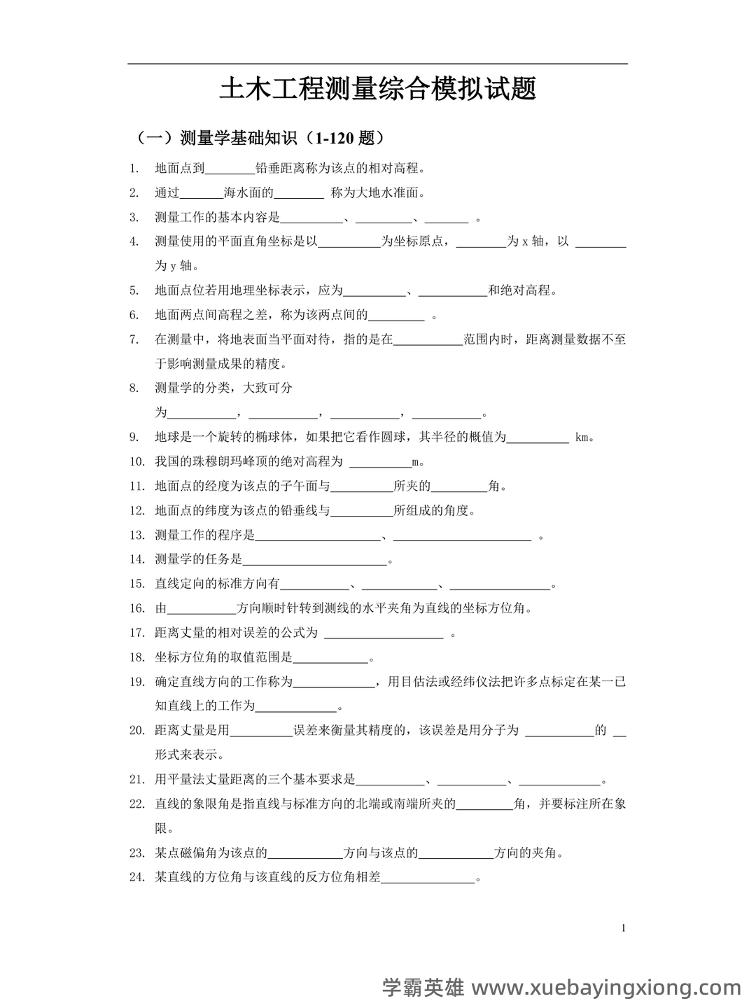 已通过搜索引擎安全检测——土木工程测量 - 04_《土木工程测量》复习资料_《土木工程测量》模拟试题(含答案)_第1页_学霸英雄_www.xuebayingxiong.com