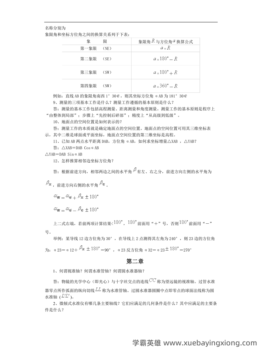 已通过搜索引擎安全检测——土木工程测量 - 05_《土木工程测量》复习资料_《土木工程测量》知识点_第1页_学霸英雄_www.xuebayingxiong.com 已通过搜索引擎安全检测——土木工程测量 - 05_《土木工程测量》复习资料_《土木工程测量》知识点_第1页_学霸英雄_www.xuebayingxiong.com