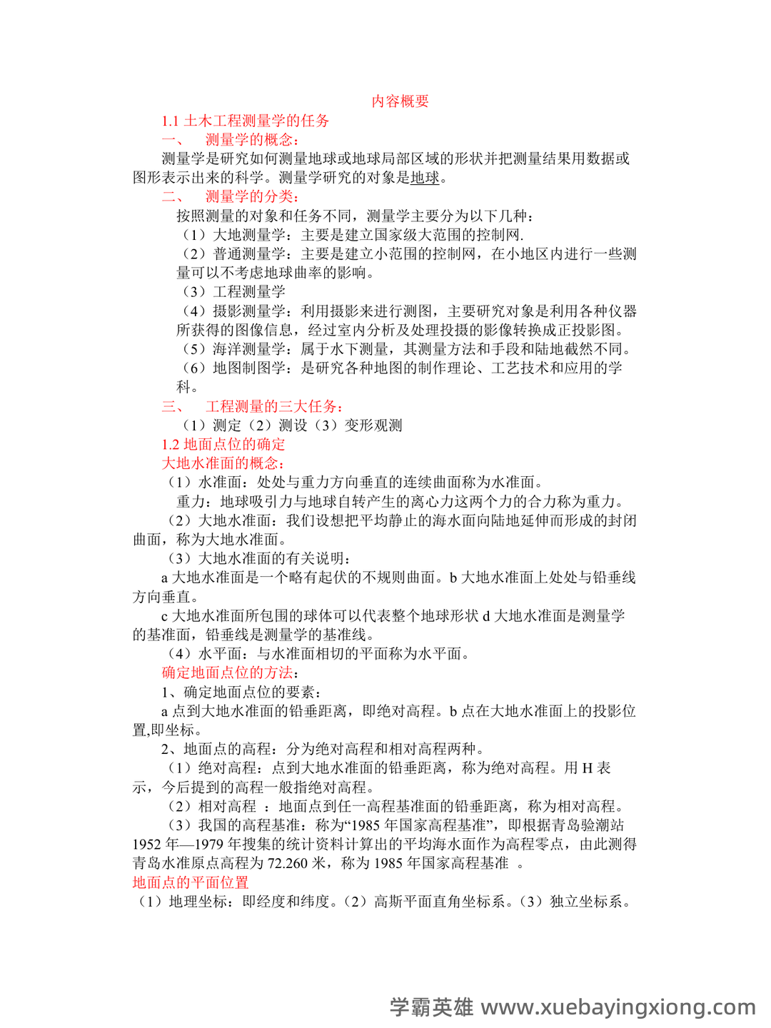 已通过搜索引擎安全检测——土木工程测量 - 06_《土木工程测量》复习资料_《土木工程测量》知识点经典总结_第1页_学霸英雄_www.xuebayingxiong.com 已通过搜索引擎安全检测——土木工程测量 - 06_《土木工程测量》复习资料_《土木工程测量》知识点经典总结_第1页_学霸英雄_www.xuebayingxiong.com