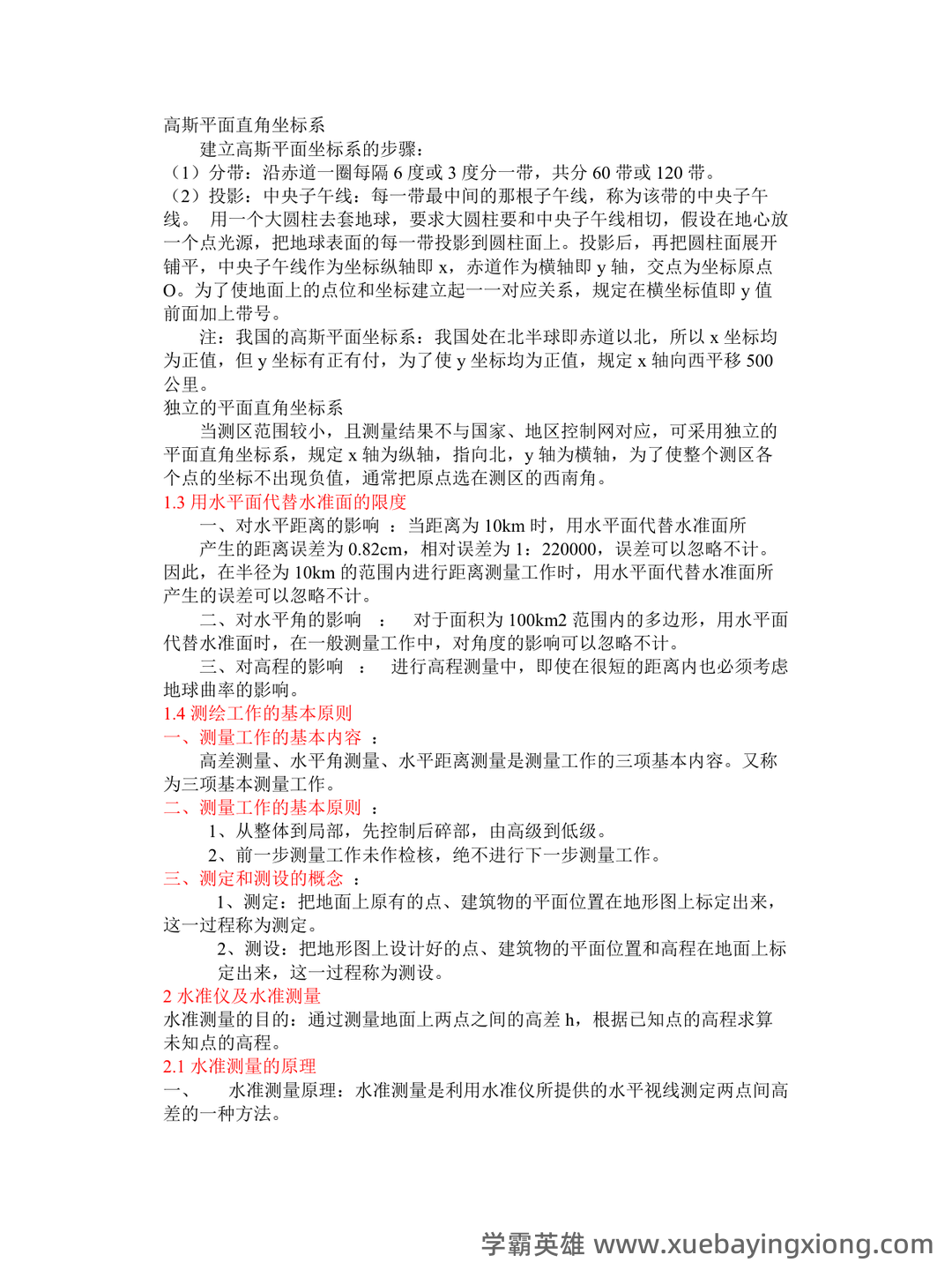 已通过搜索引擎安全检测——土木工程测量 - 06_《土木工程测量》复习资料_《土木工程测量》知识点经典总结_第2页_学霸英雄_www.xuebayingxiong.com 已通过搜索引擎安全检测——土木工程测量 - 06_《土木工程测量》复习资料_《土木工程测量》知识点经典总结_第2页_学霸英雄_www.xuebayingxiong.com