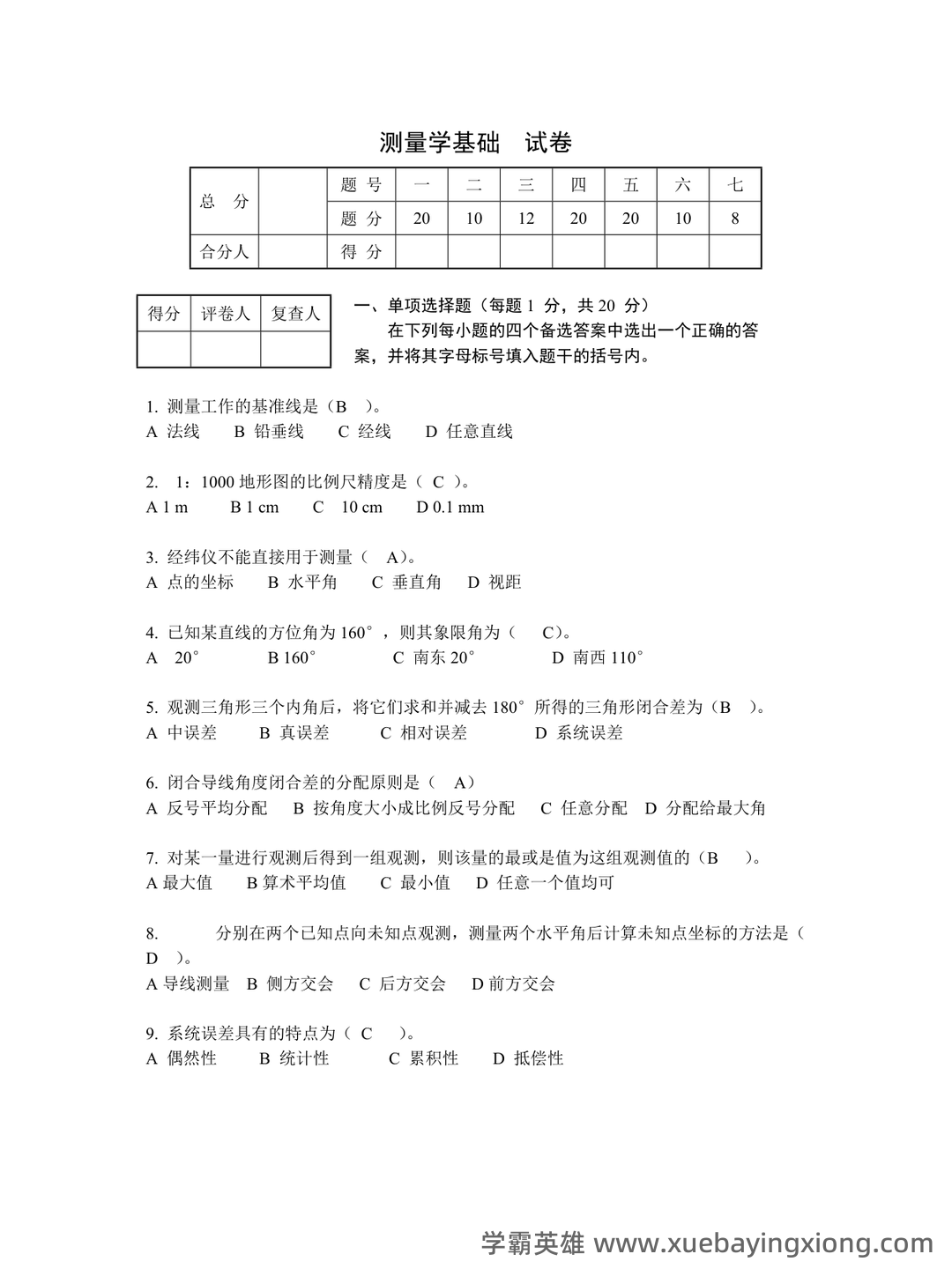 已通过搜索引擎安全检测——土木工程测量 - 07_《土木工程测量》复习资料_《土木工程测量》试卷及答案_第1页_学霸英雄_www.xuebayingxiong.com 已通过搜索引擎安全检测——土木工程测量 - 07_《土木工程测量》复习资料_《土木工程测量》试卷及答案_第1页_学霸英雄_www.xuebayingxiong.com